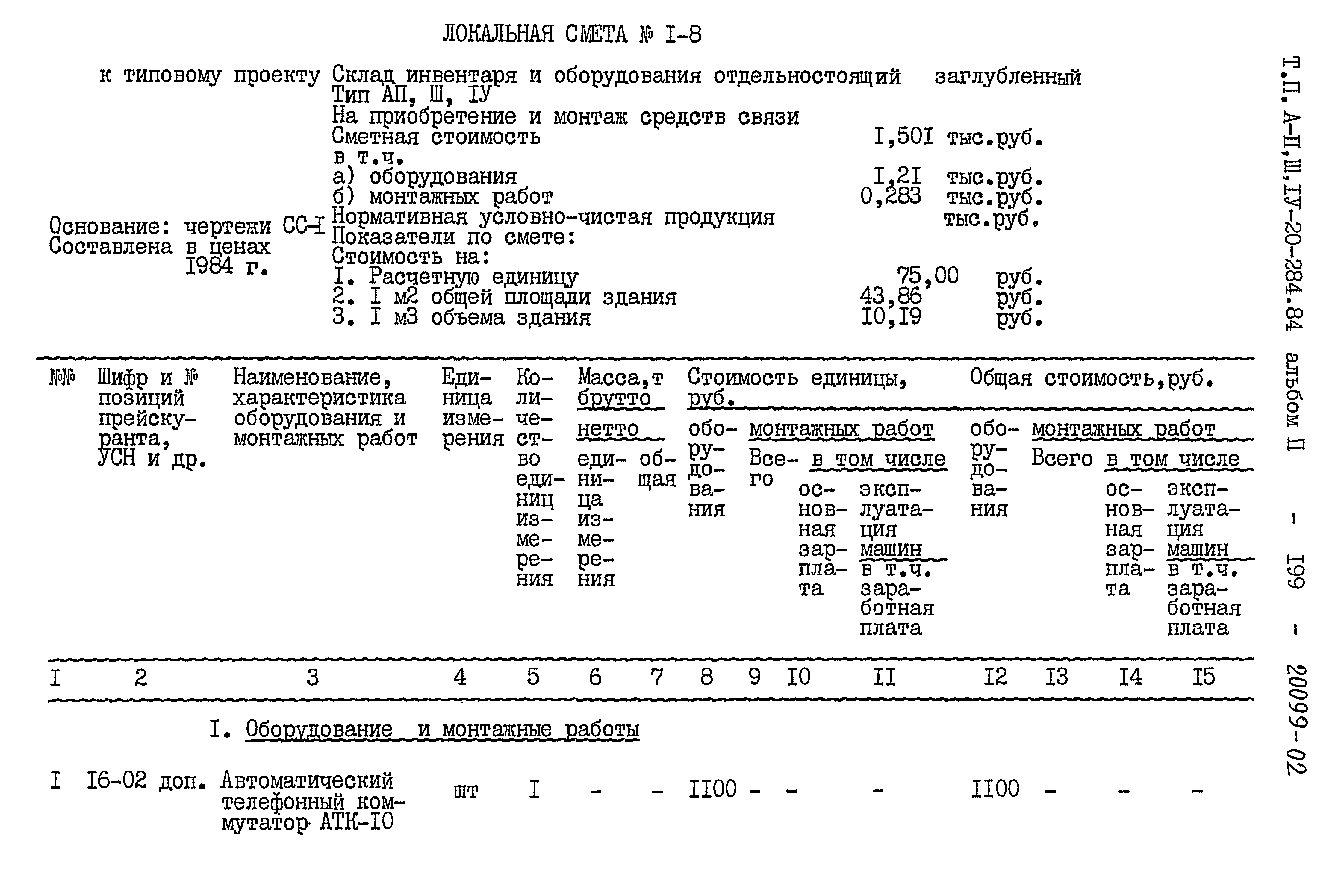 Типовой проект А-II,III,IV-20-284.84