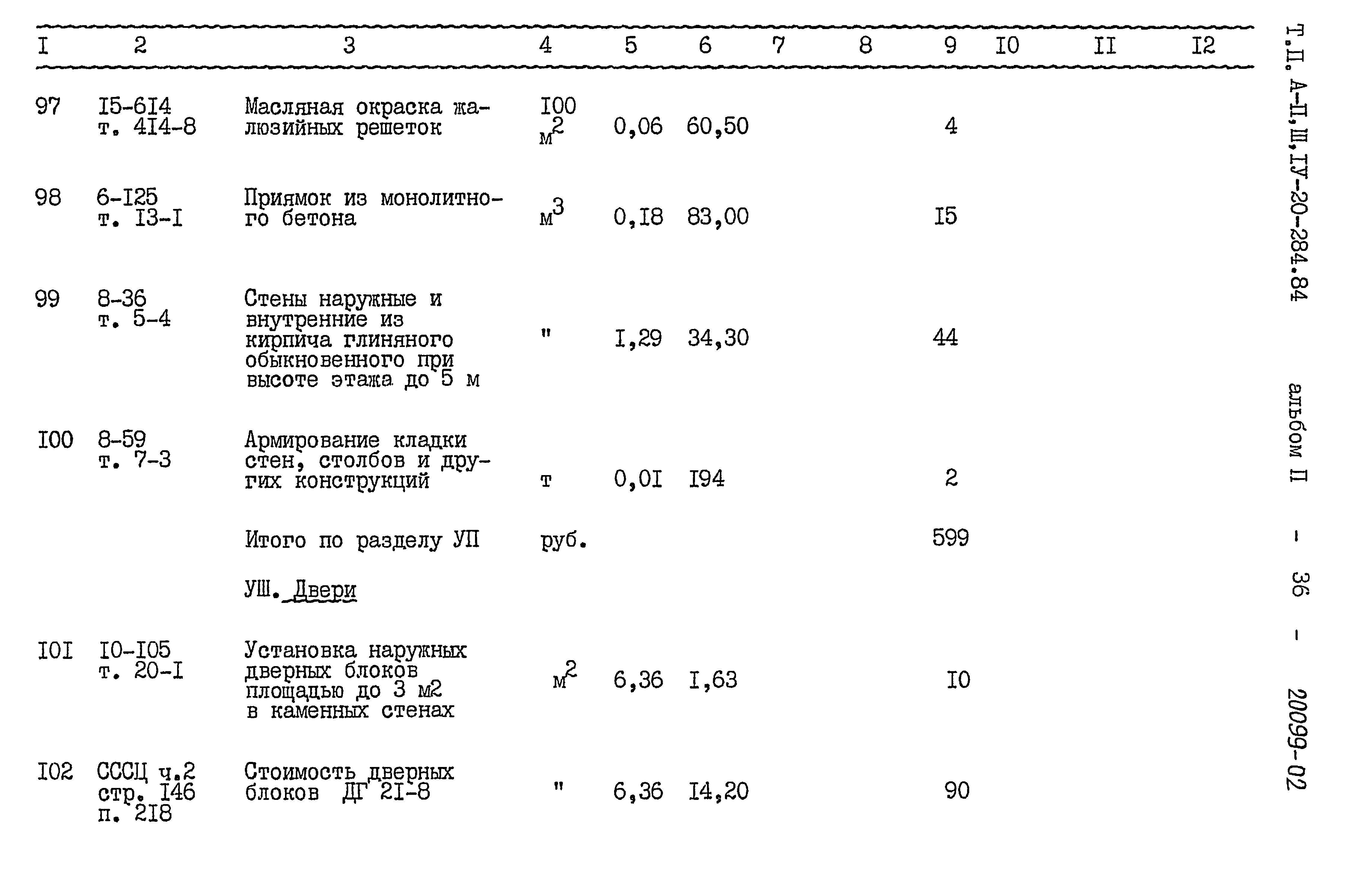 Типовой проект А-II,III,IV-20-284.84