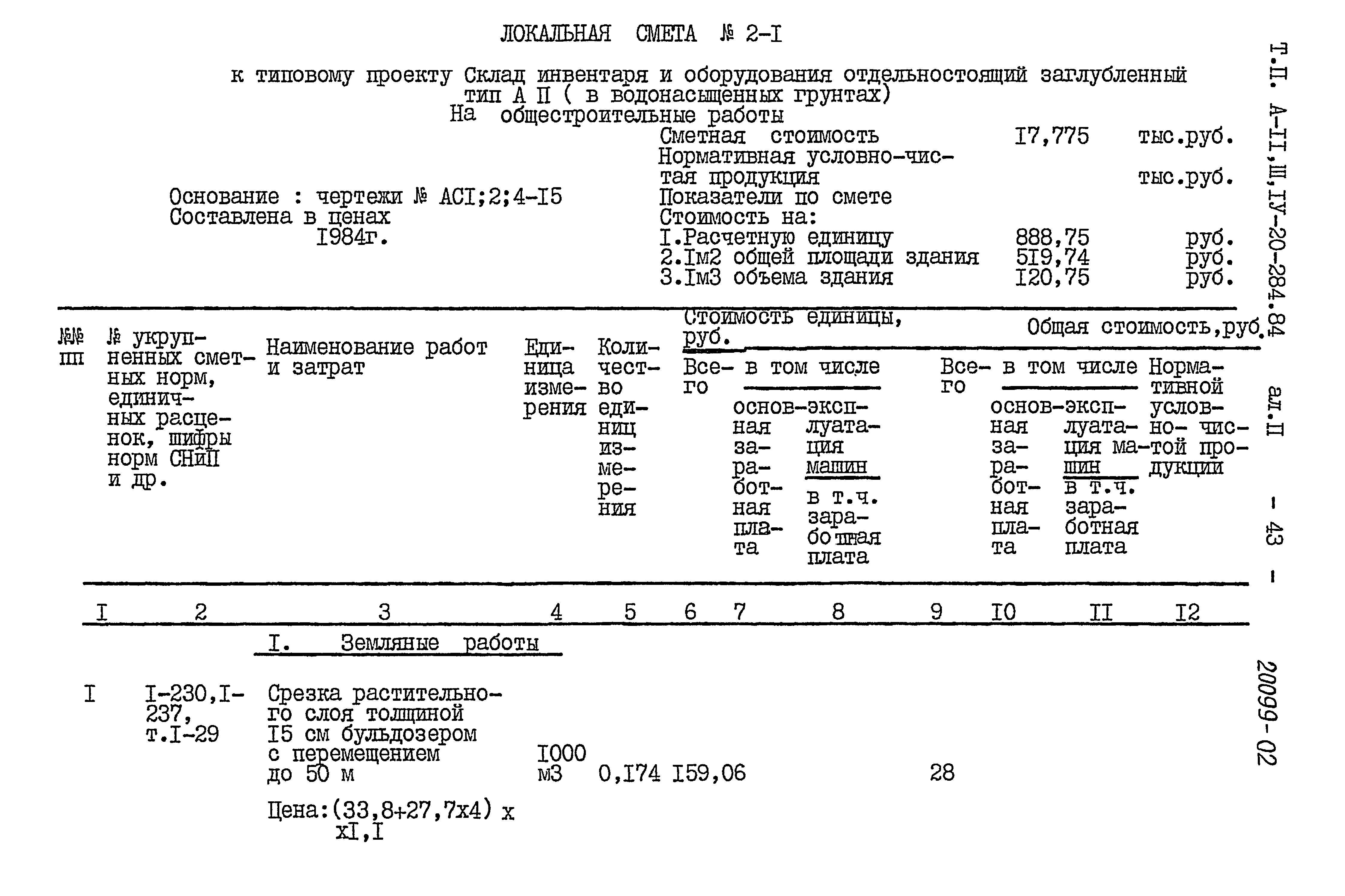 Типовой проект А-II,III,IV-20-284.84