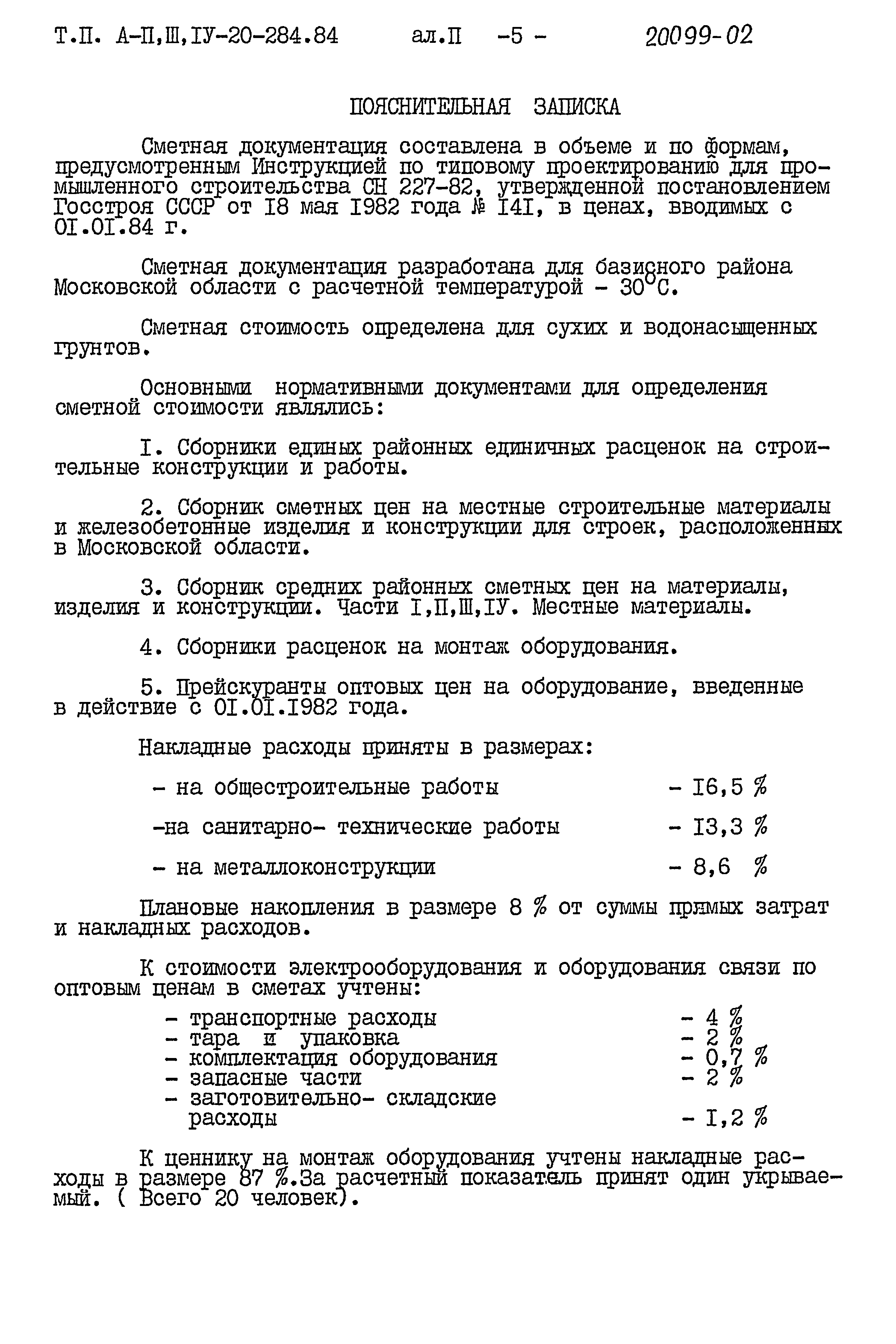 Типовой проект А-II,III,IV-20-284.84