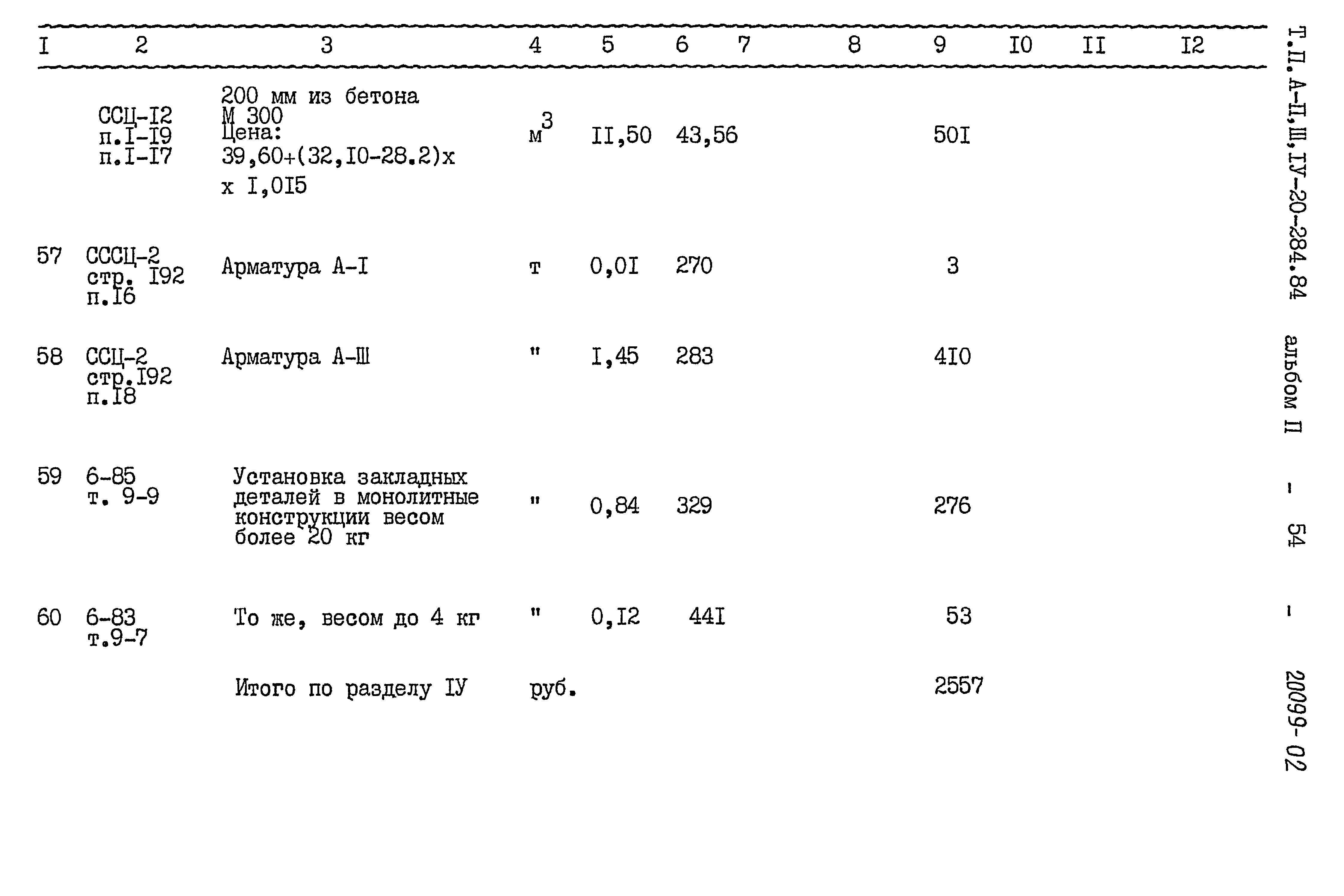 Типовой проект А-II,III,IV-20-284.84