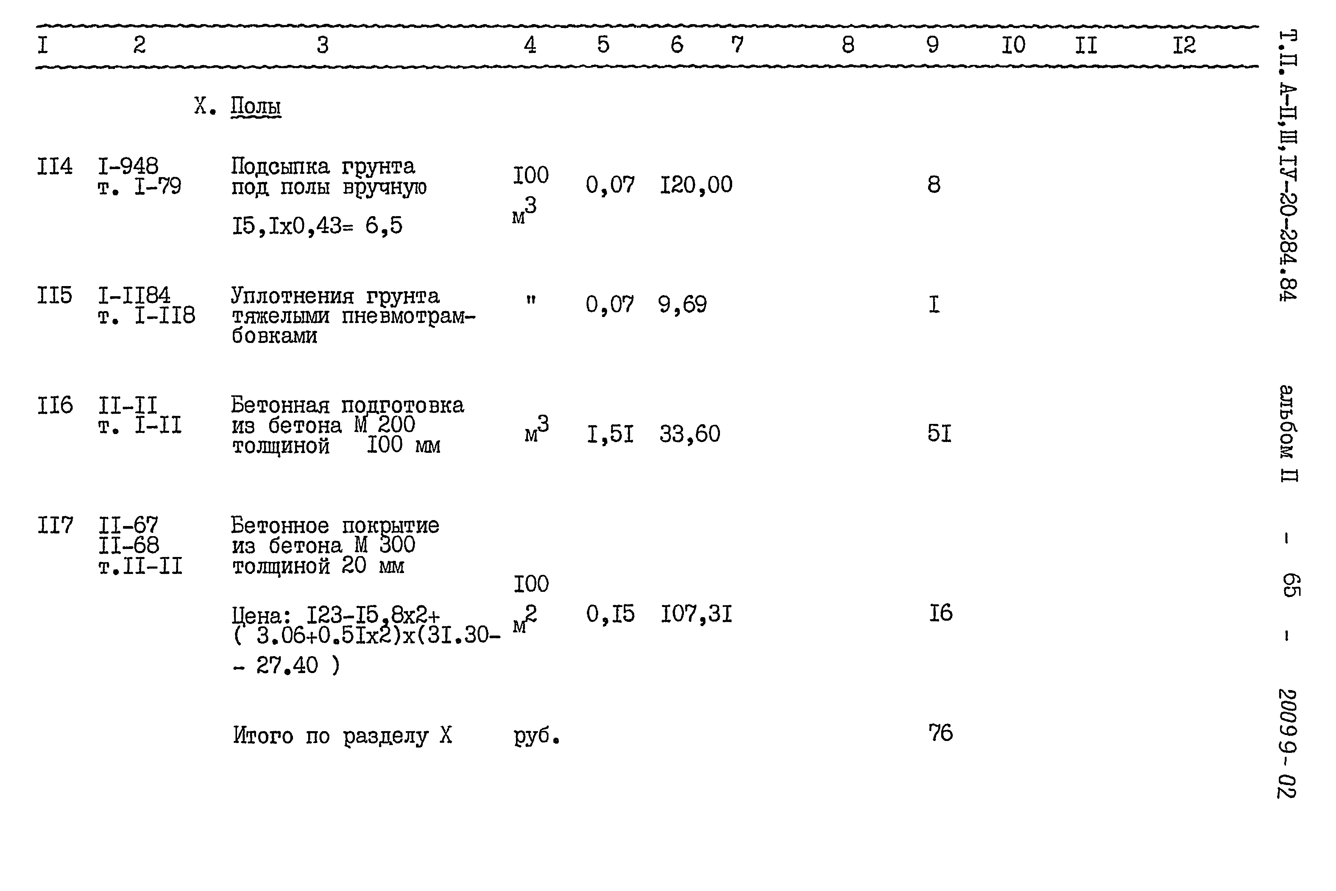 Типовой проект А-II,III,IV-20-284.84