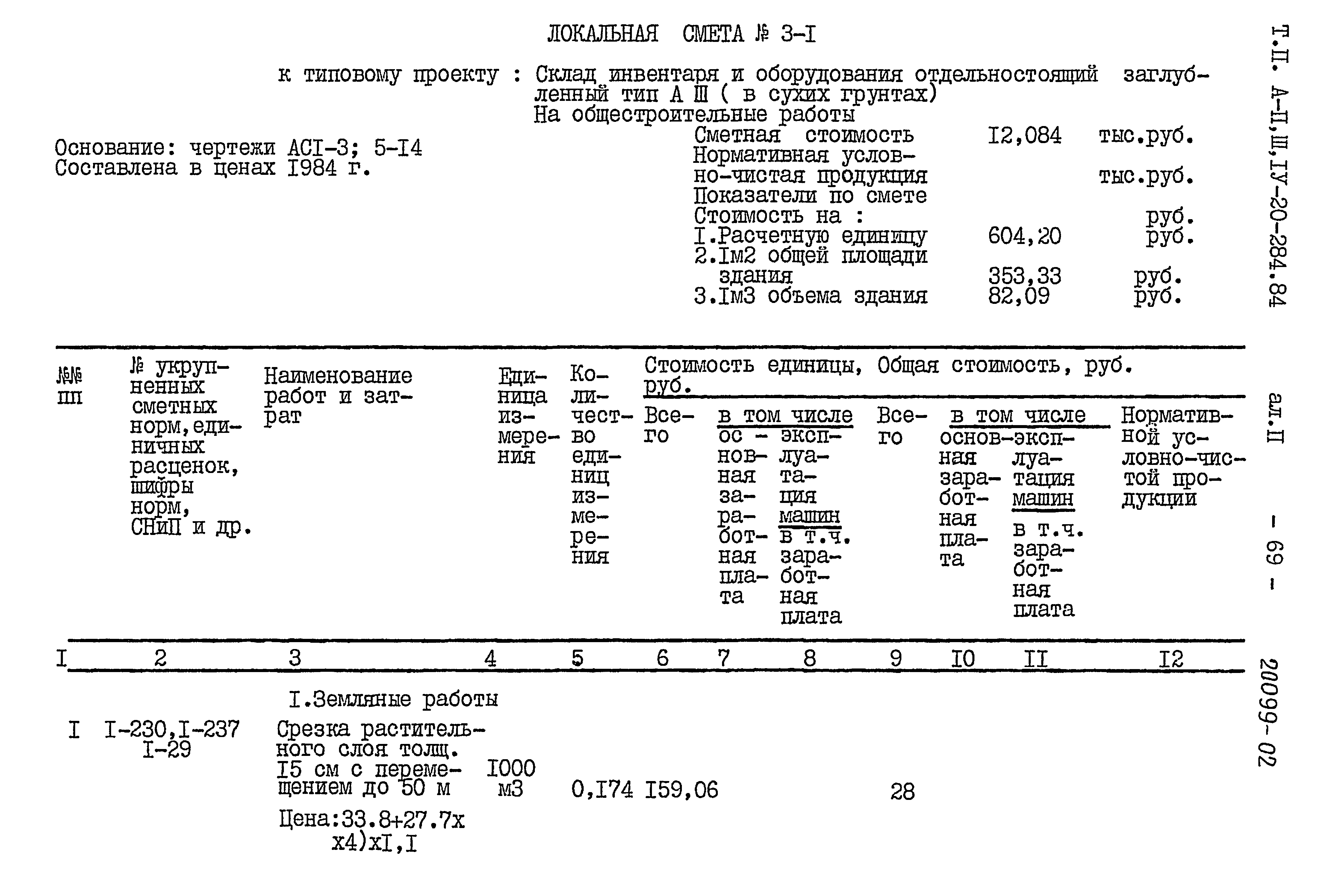 Типовой проект А-II,III,IV-20-284.84