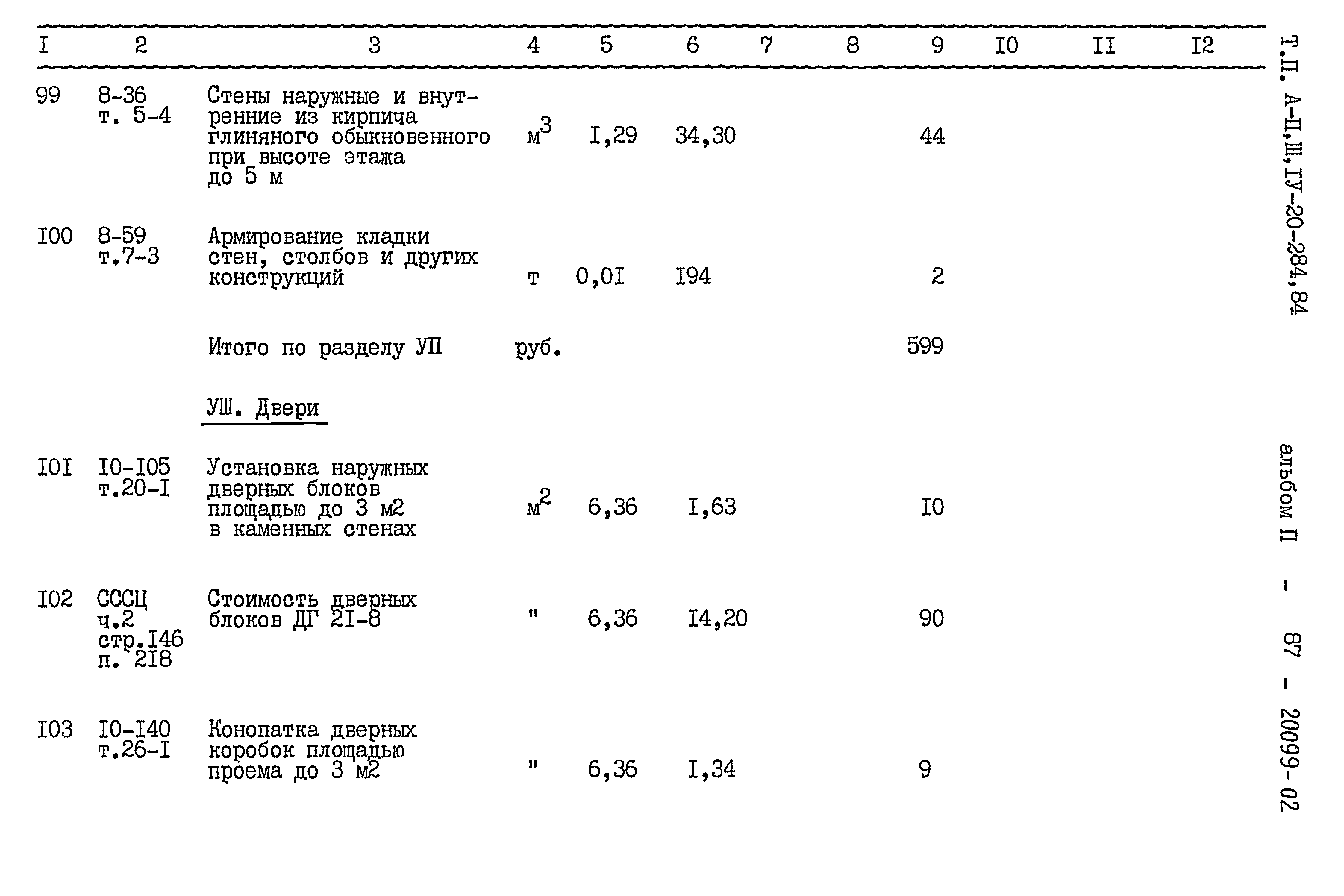 Типовой проект А-II,III,IV-20-284.84