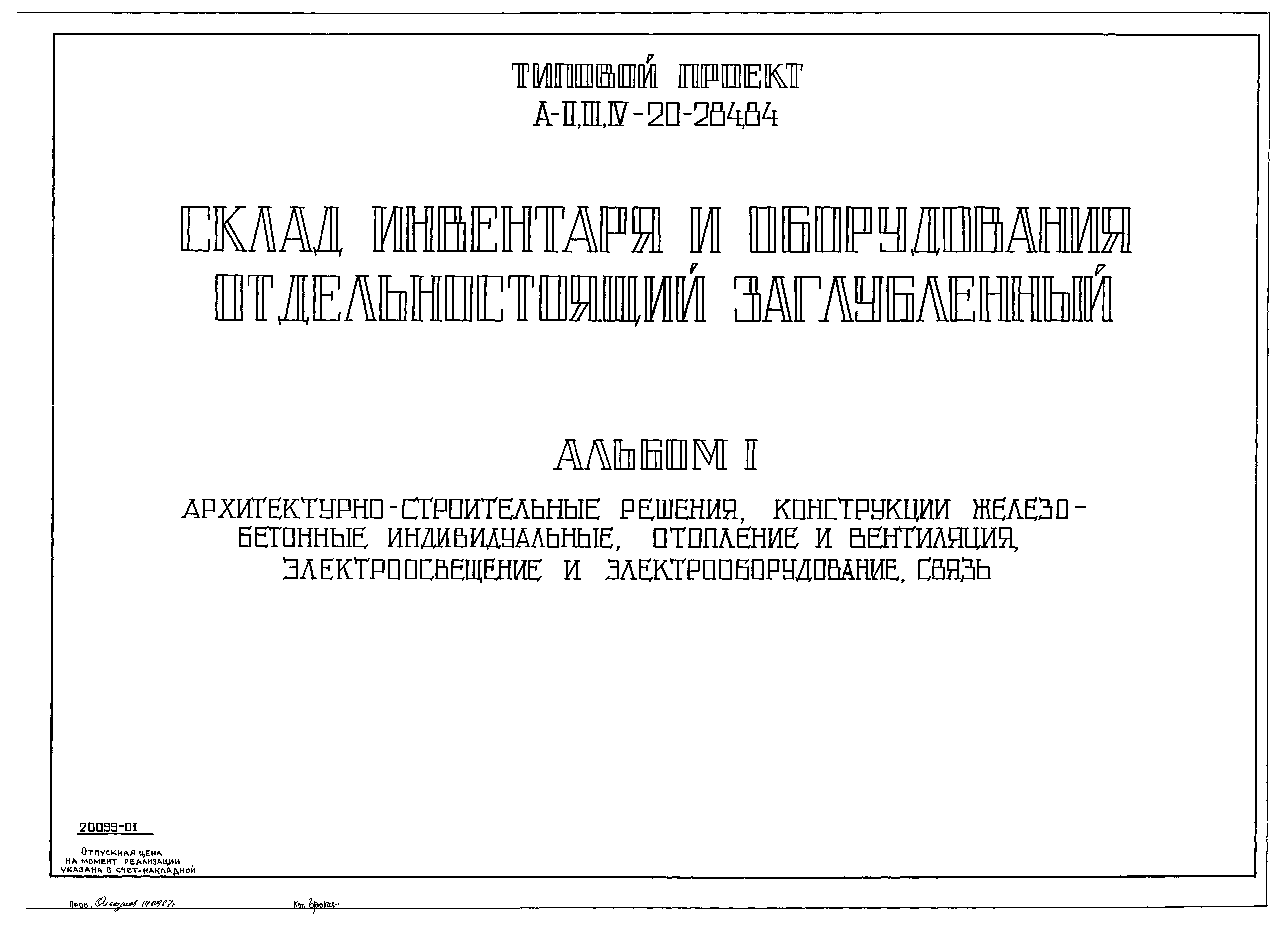 Типовой проект А-II,III,IV-20-284.84