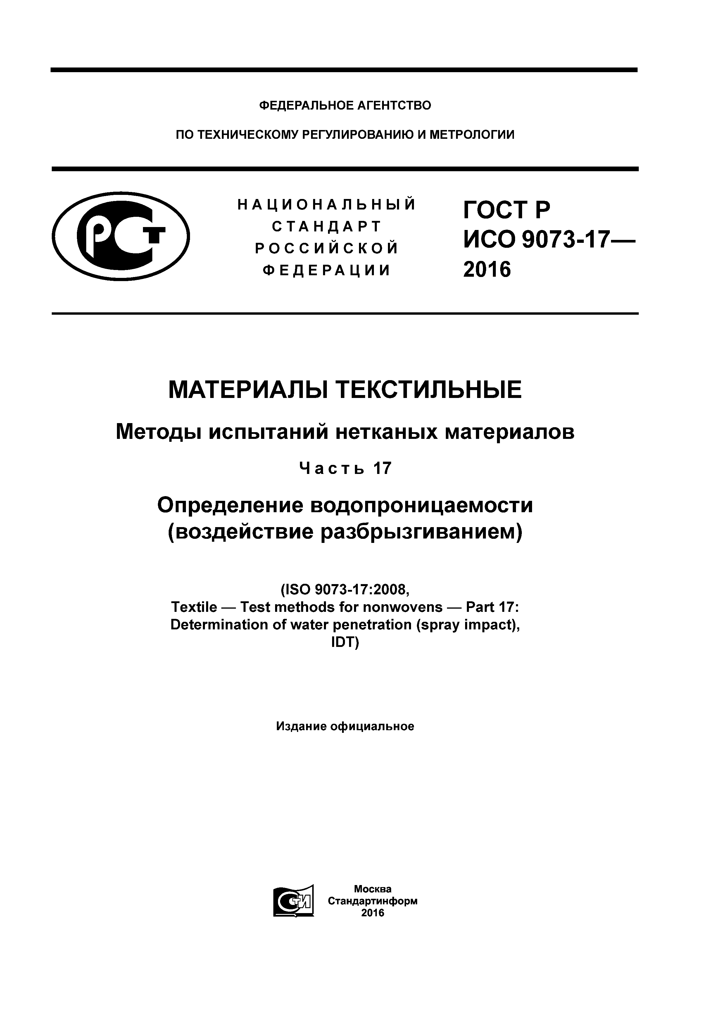 ГОСТ Р ИСО 9073-17-2016