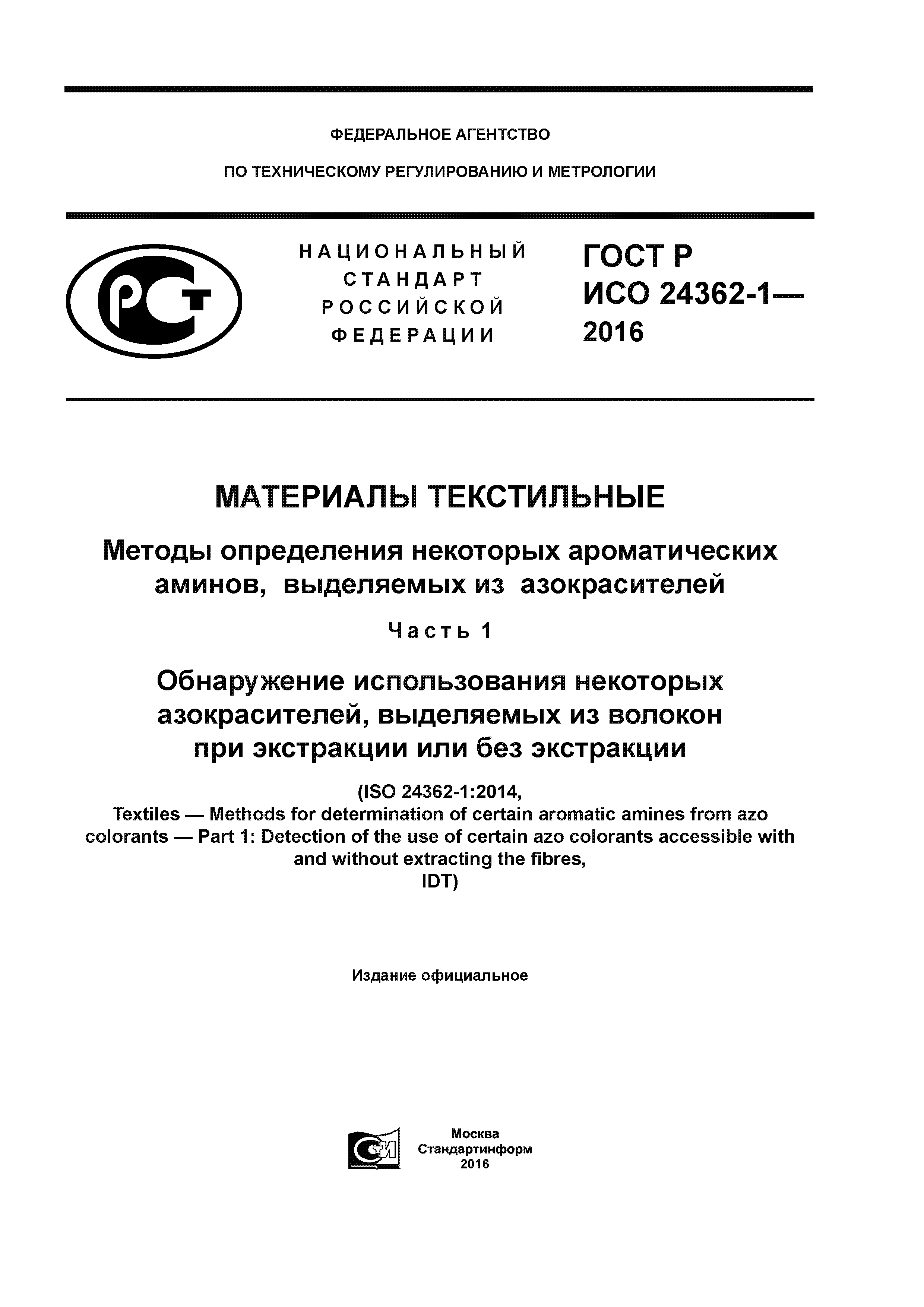 ГОСТ Р ИСО 24362-1-2016