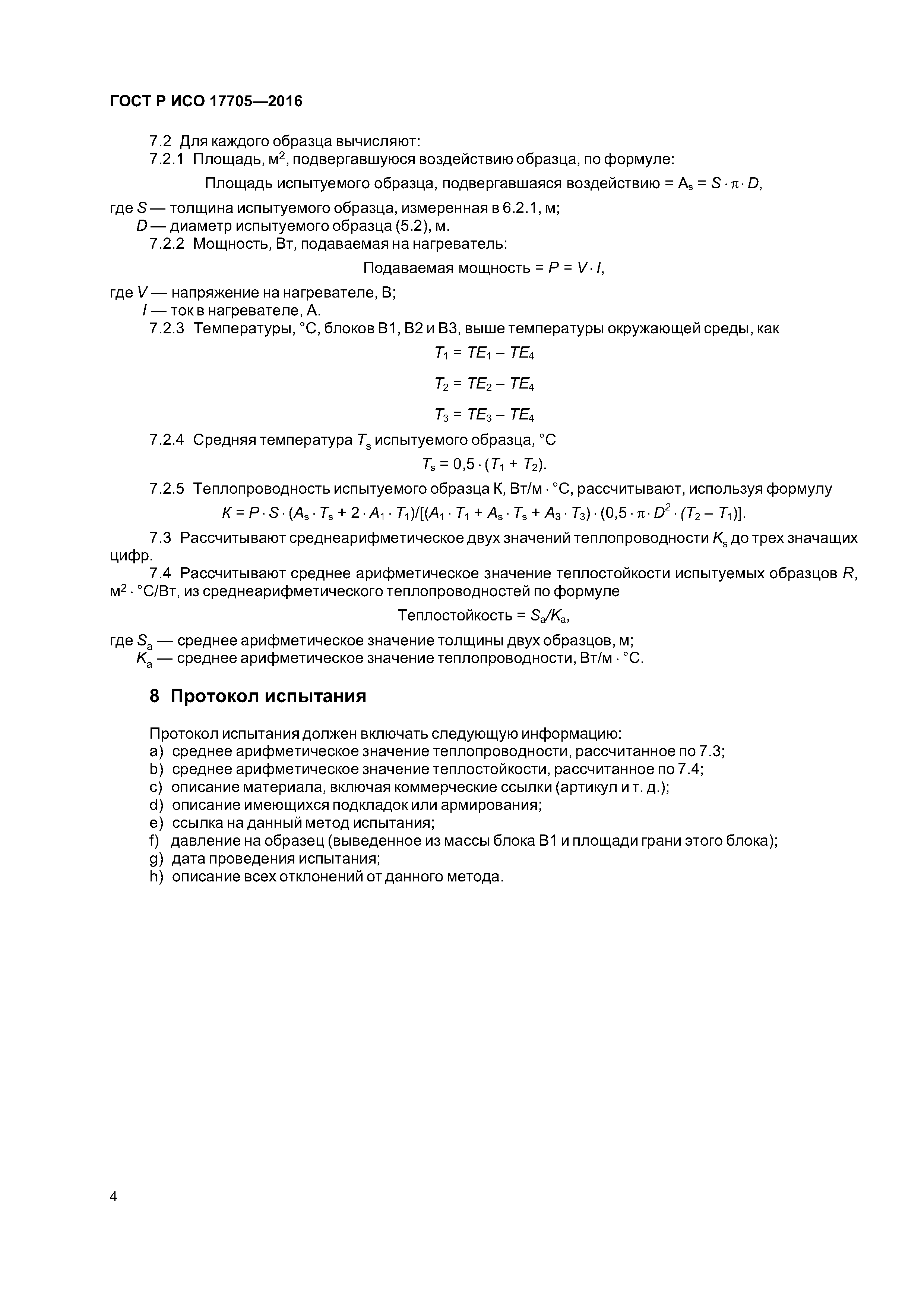 ГОСТ Р ИСО 17705-2016
