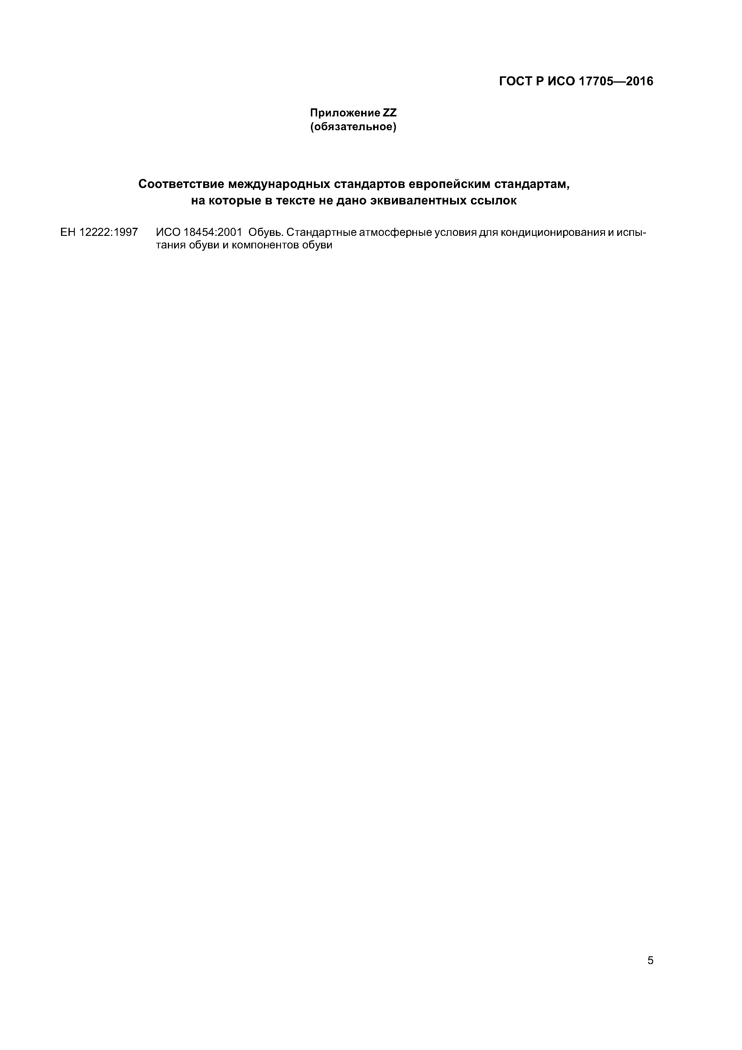 ГОСТ Р ИСО 17705-2016