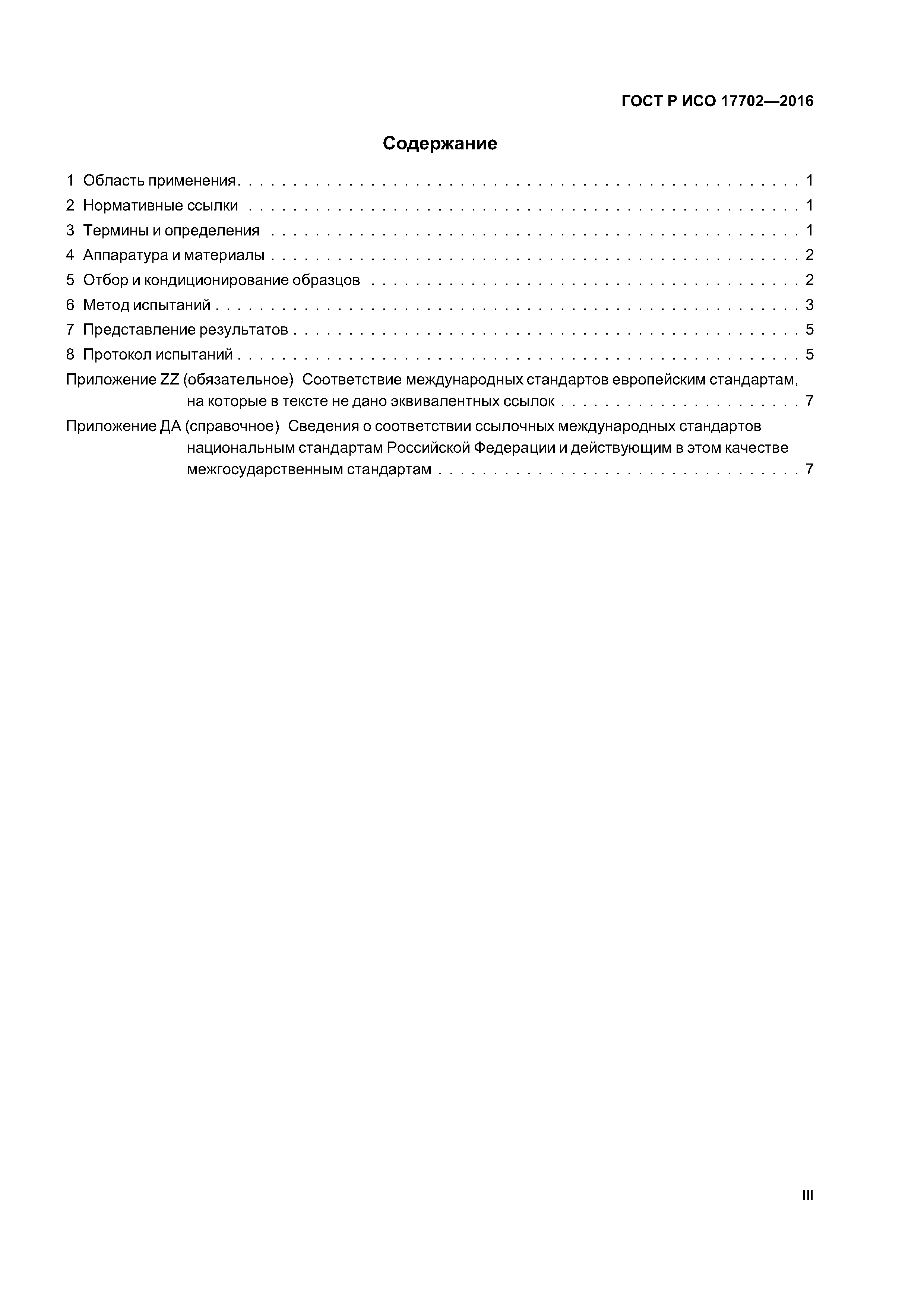 ГОСТ Р ИСО 17702-2016