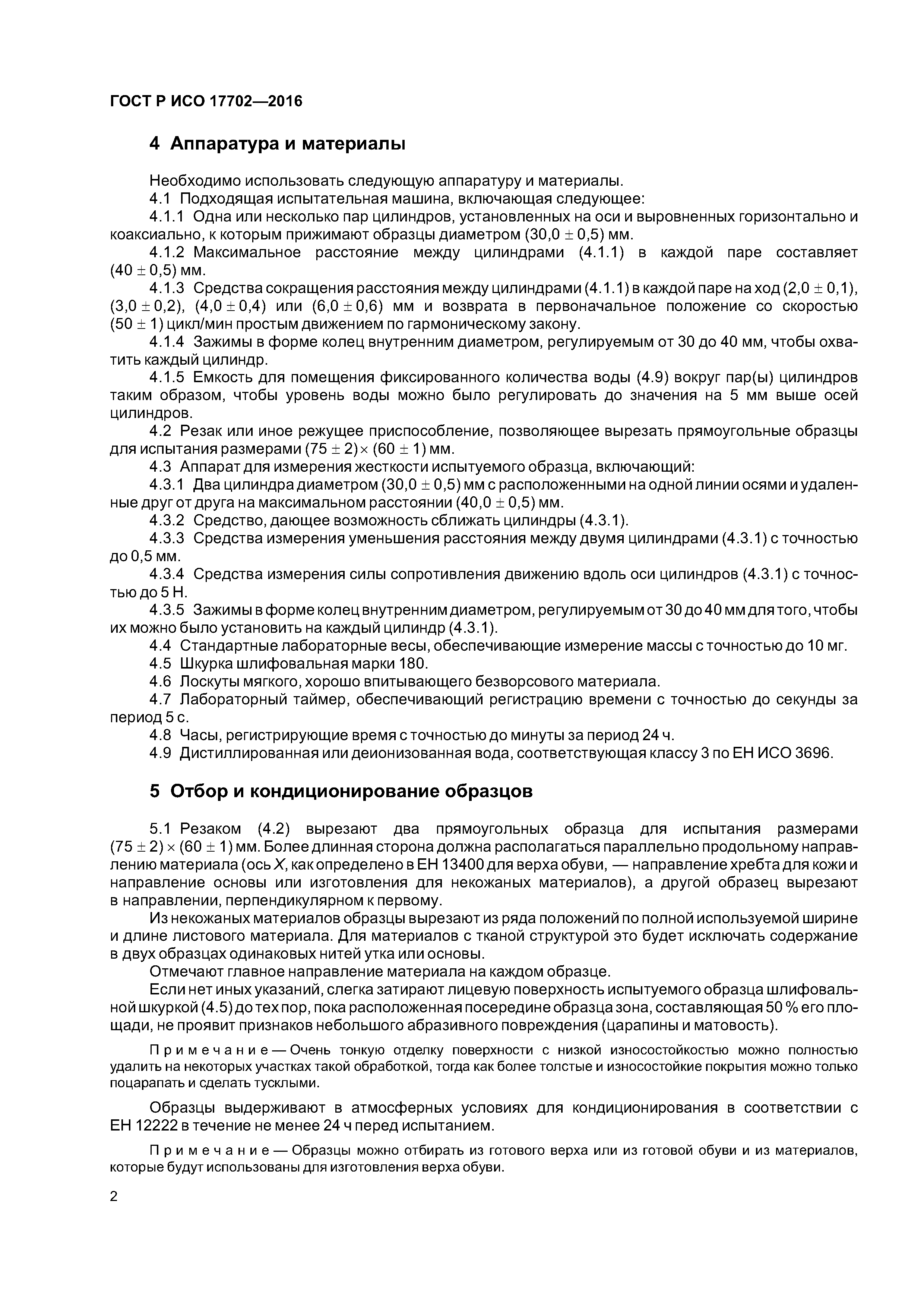 ГОСТ Р ИСО 17702-2016