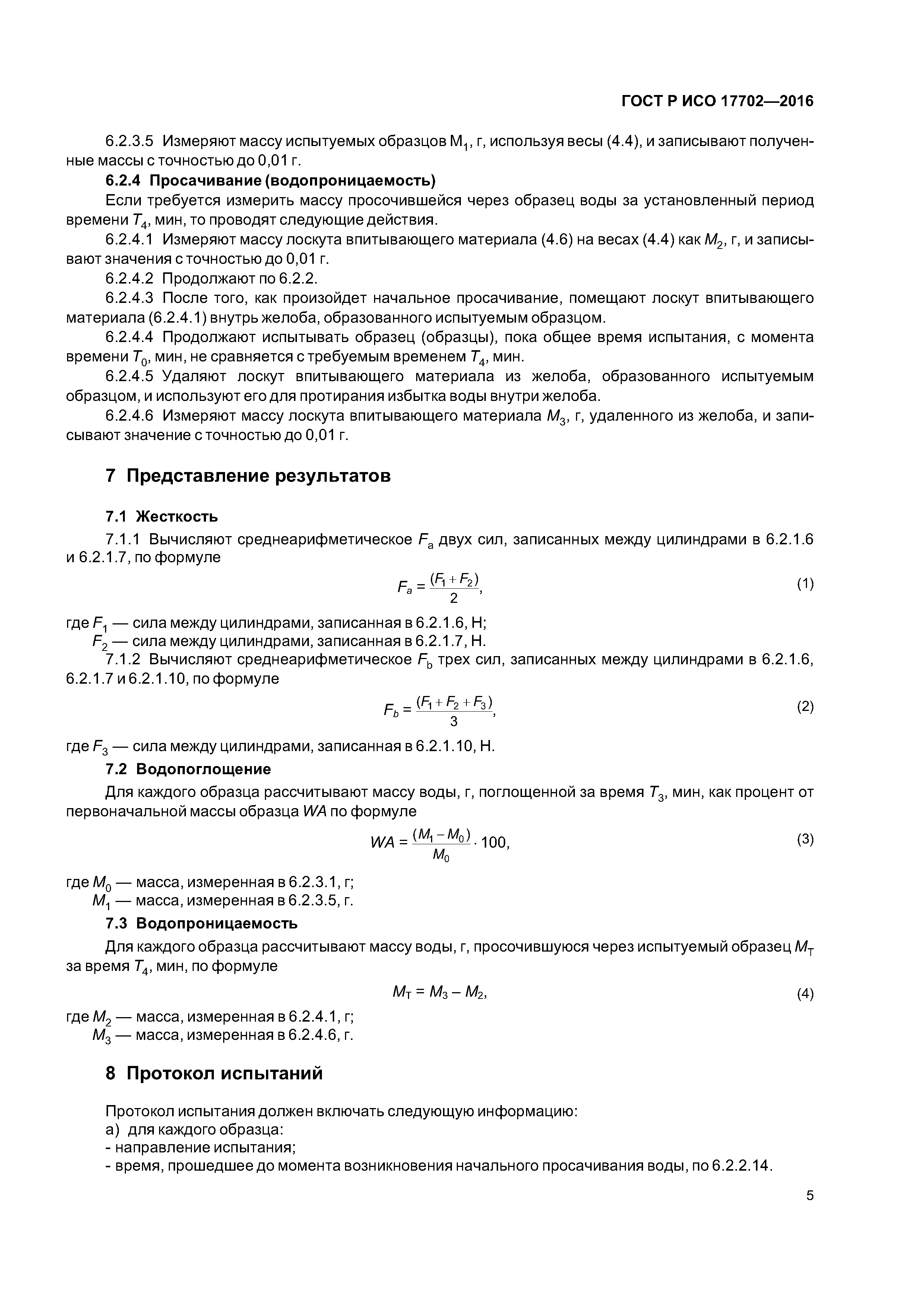 ГОСТ Р ИСО 17702-2016