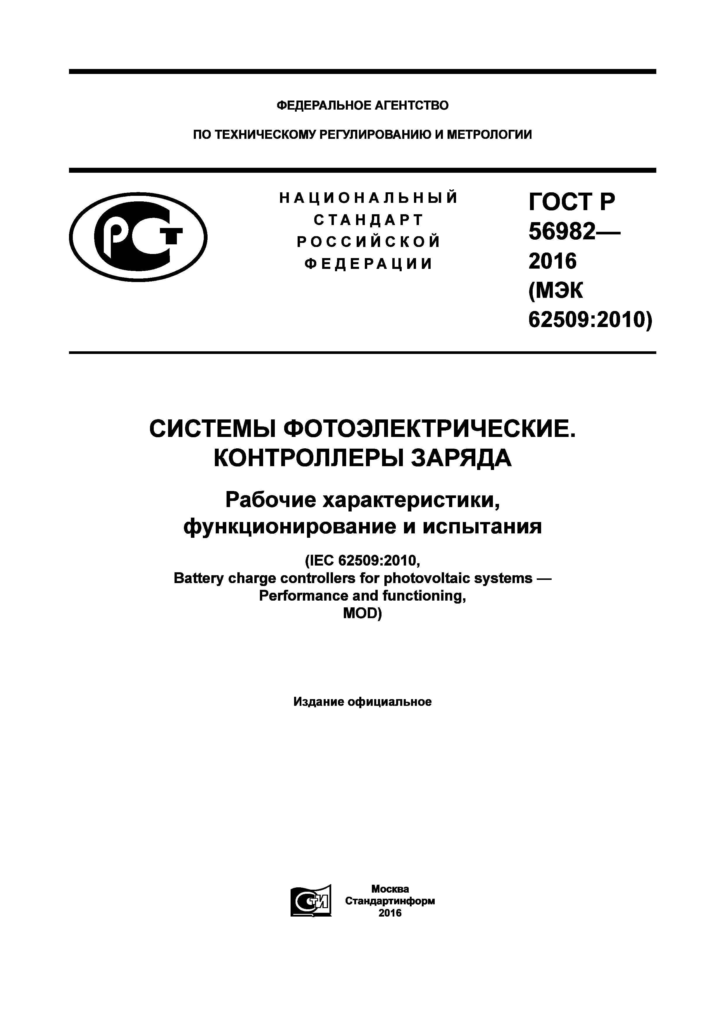 ГОСТ Р 56982-2016