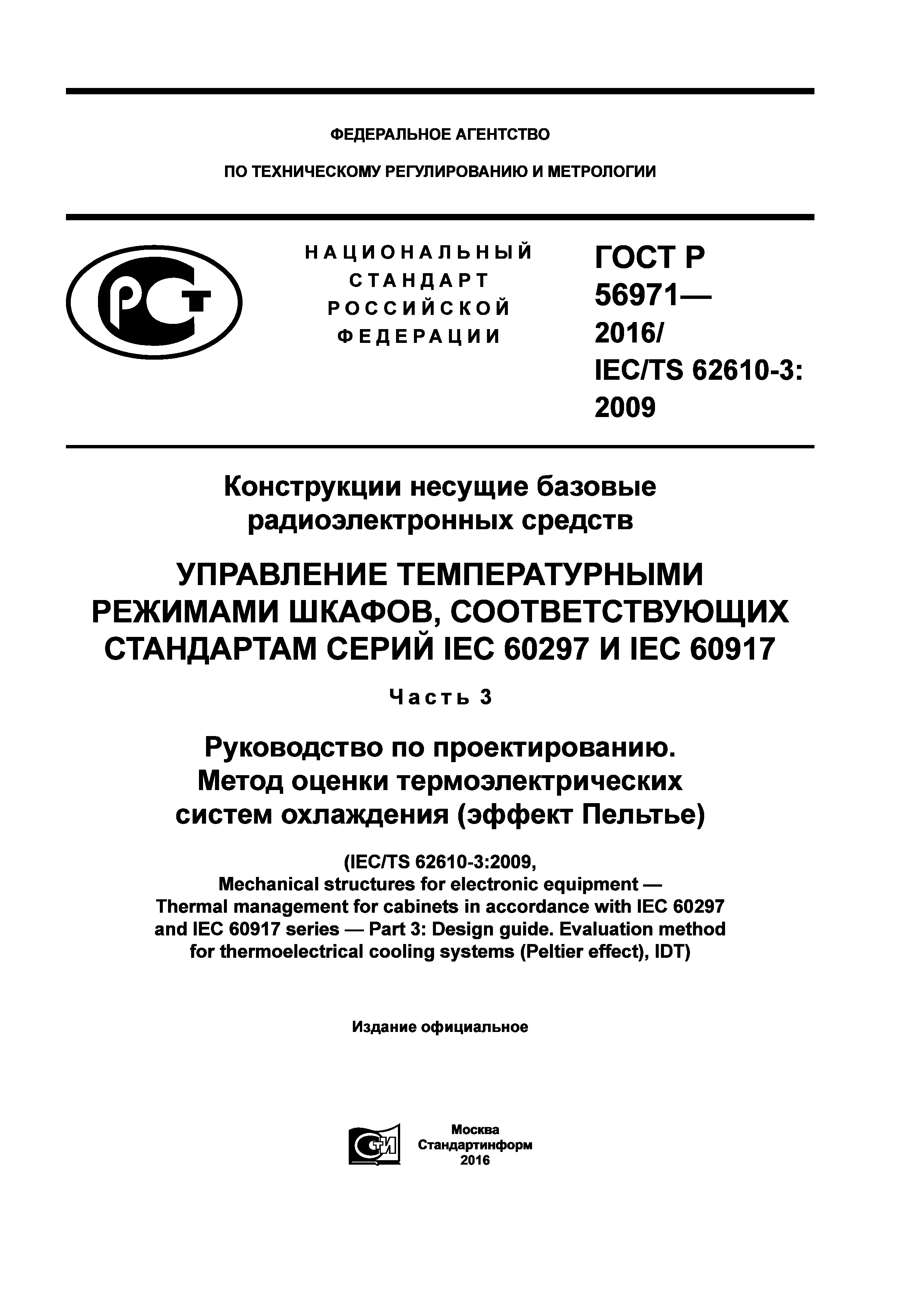 ГОСТ Р 56971-2016