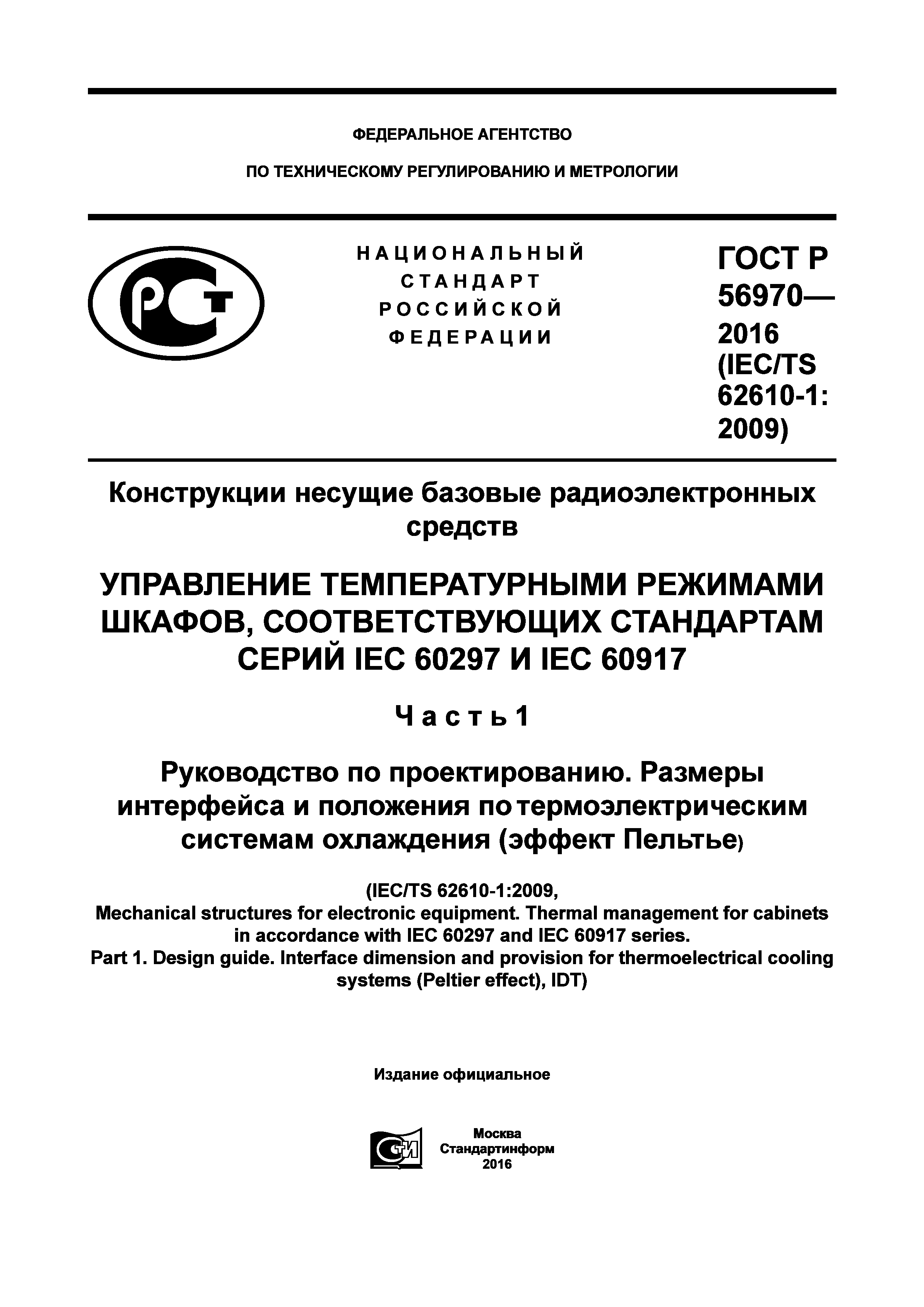 ГОСТ Р 56970-2016