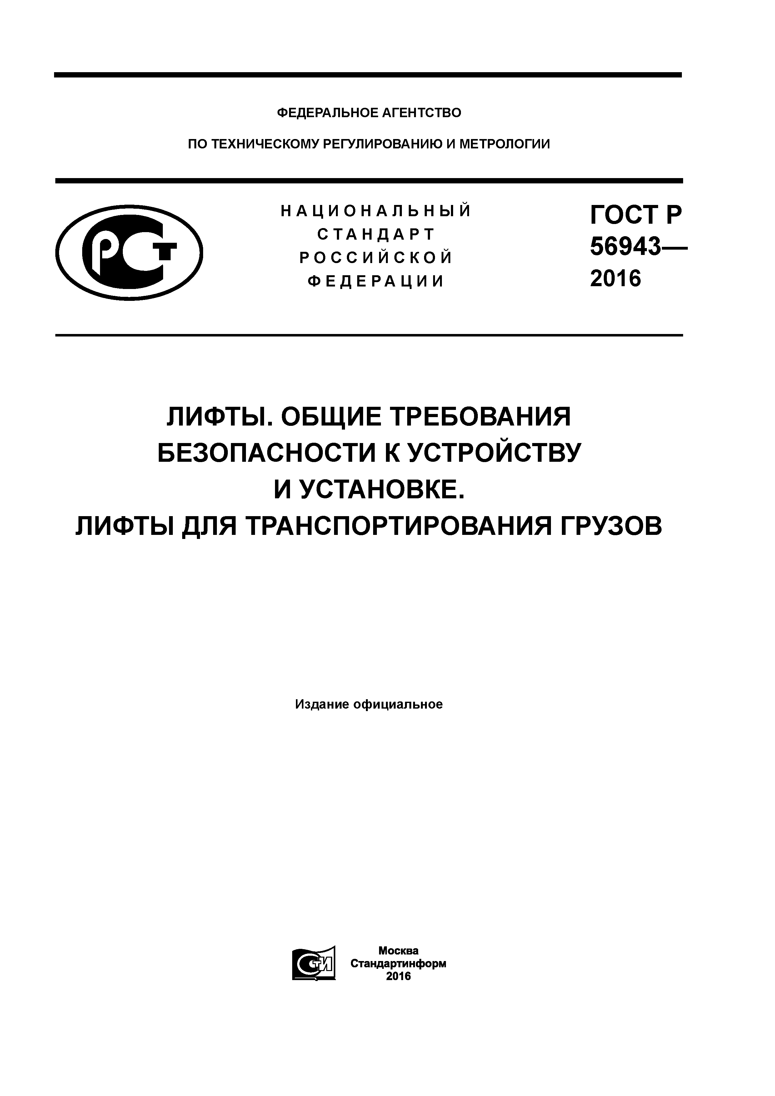 ГОСТ Р 56943-2016