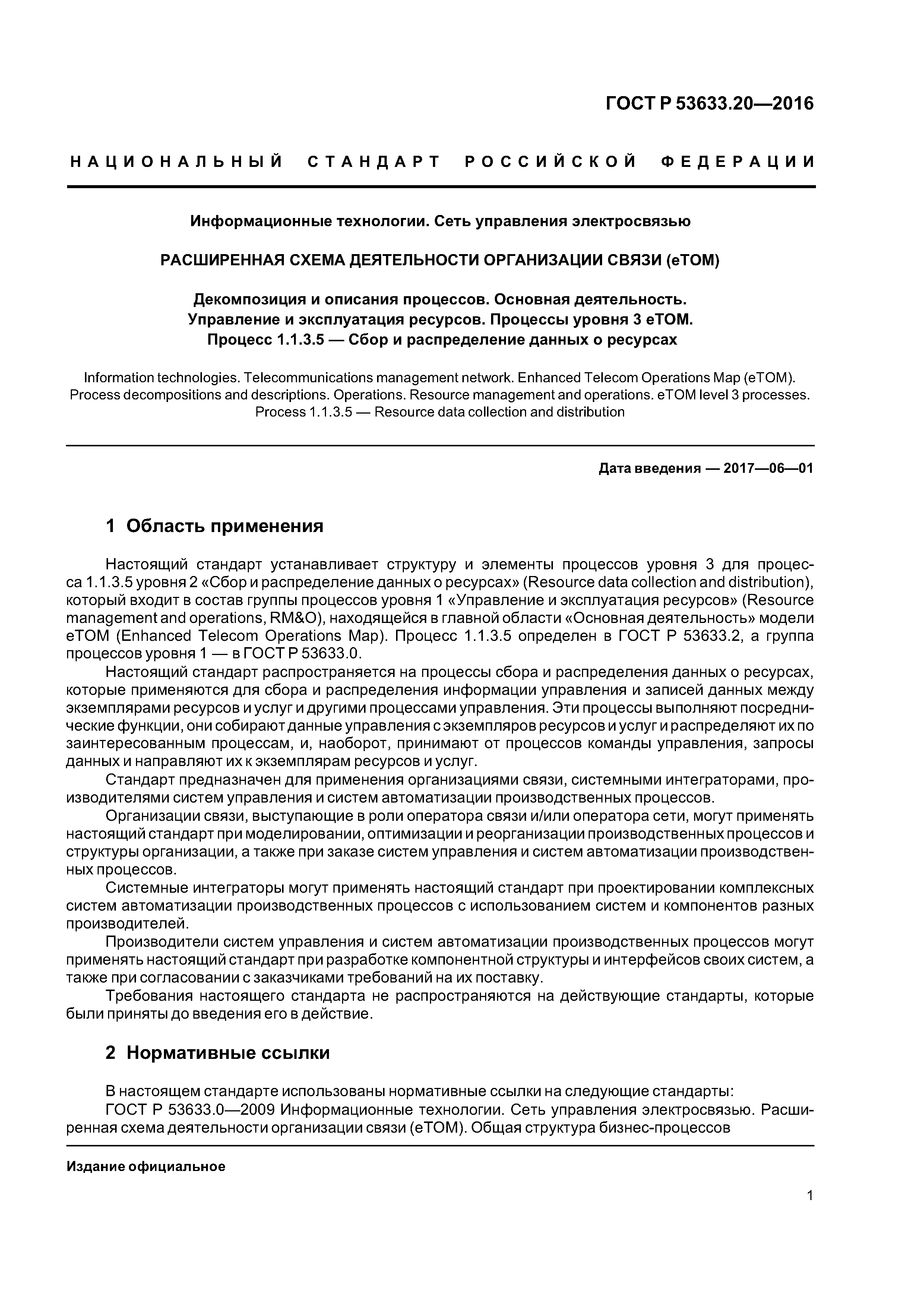 ГОСТ Р 53633.20-2016