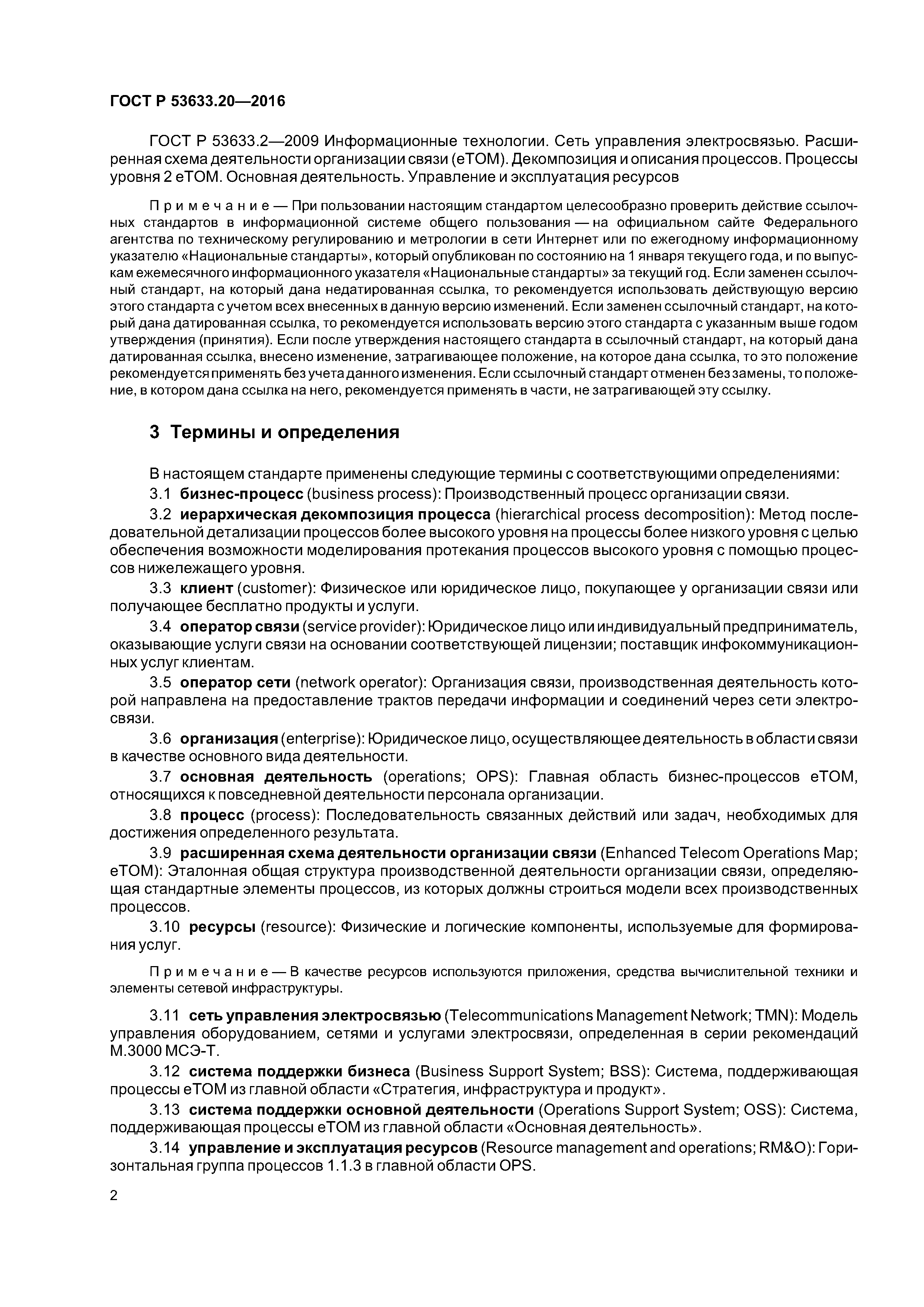 ГОСТ Р 53633.20-2016