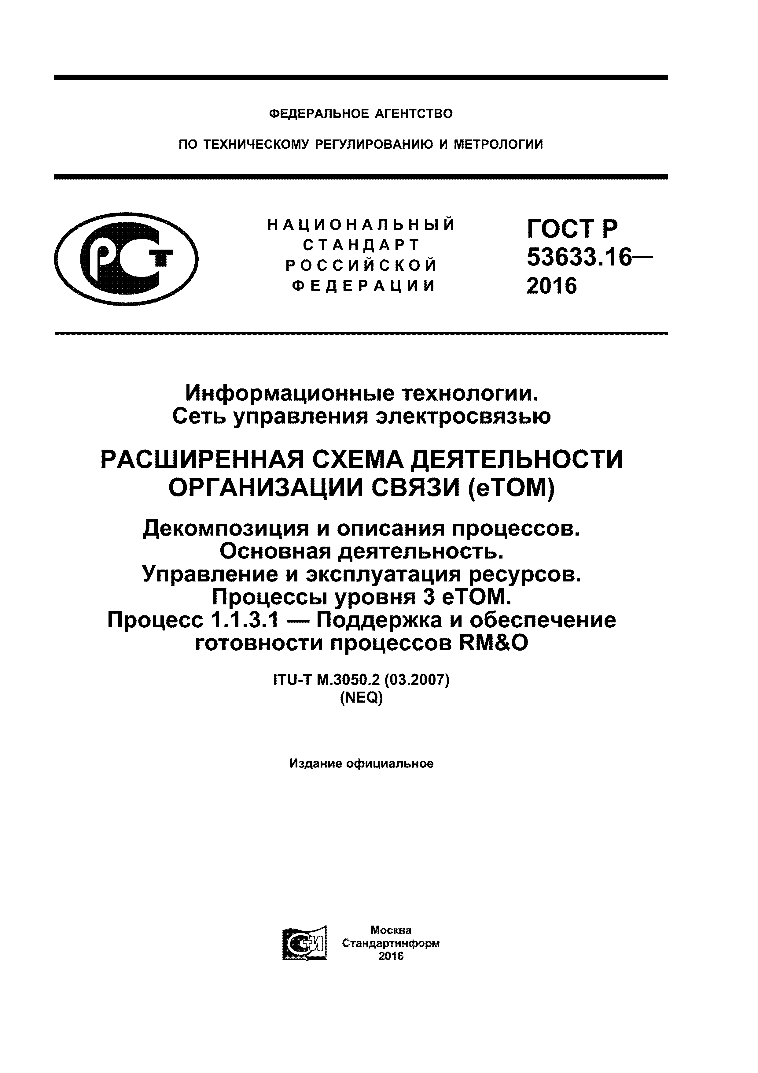 ГОСТ Р 53633.16-2016