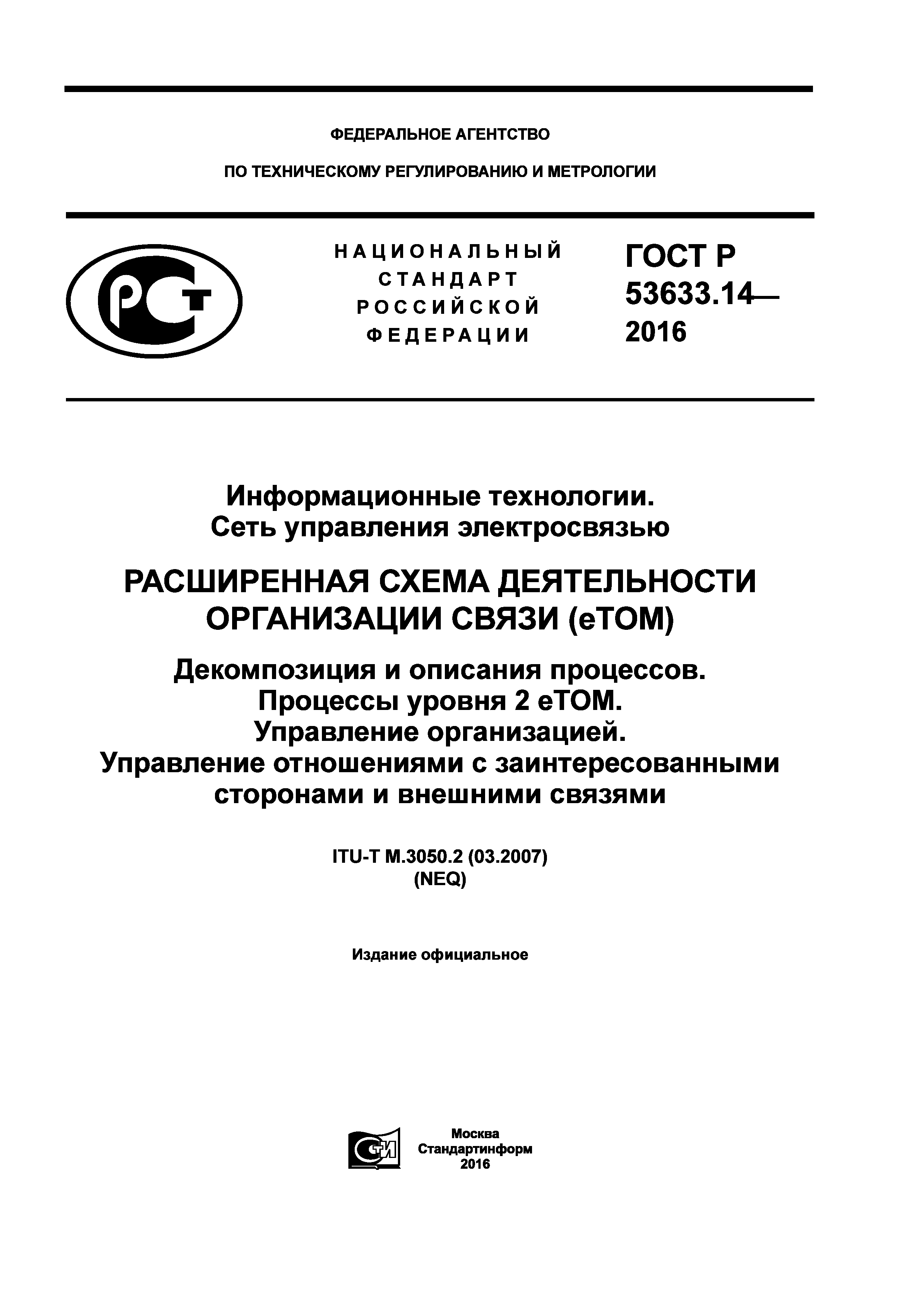 ГОСТ Р 53633.14-2016