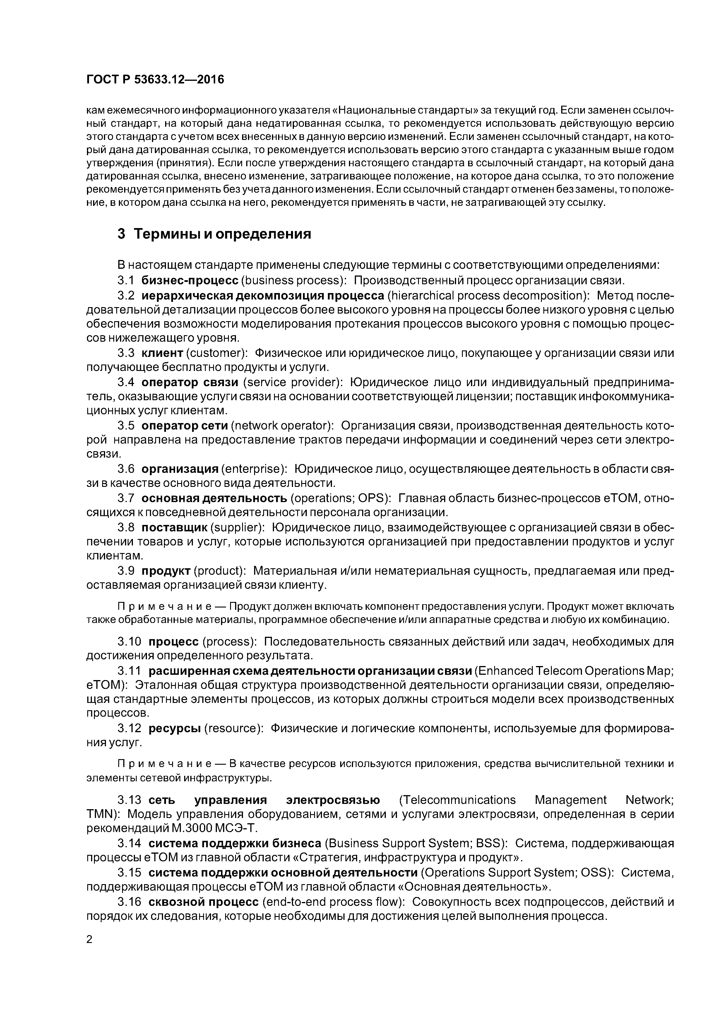 ГОСТ Р 53633.12-2016