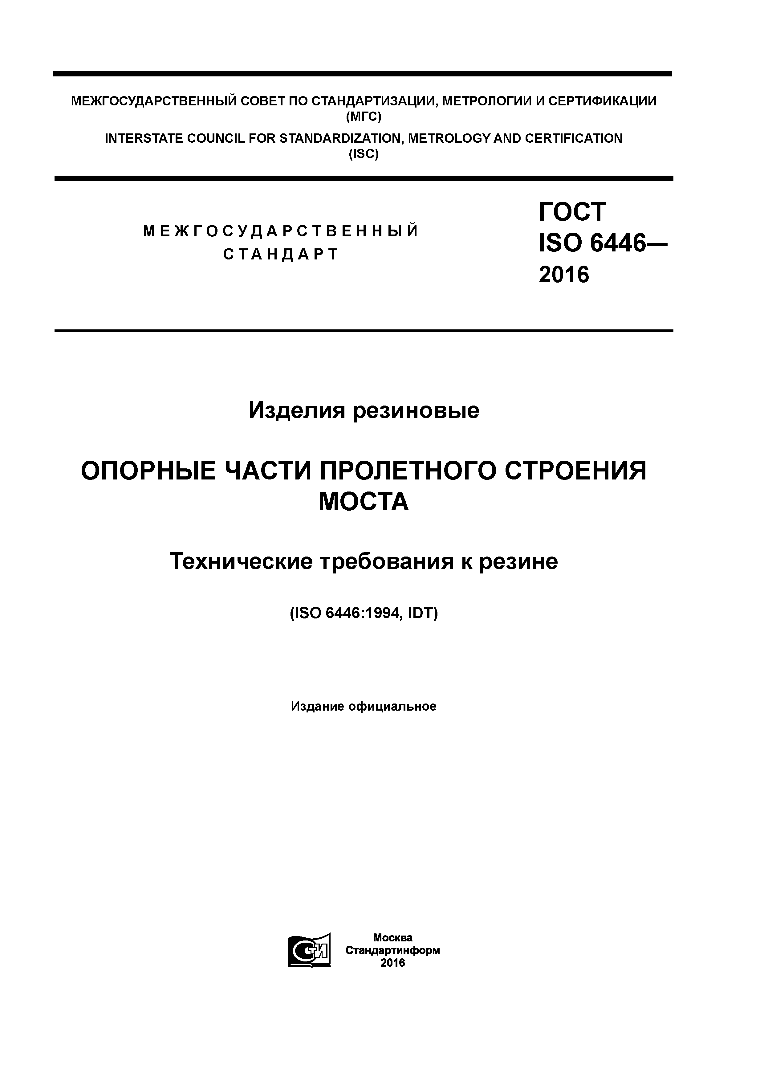 ГОСТ ISO 6446-2016