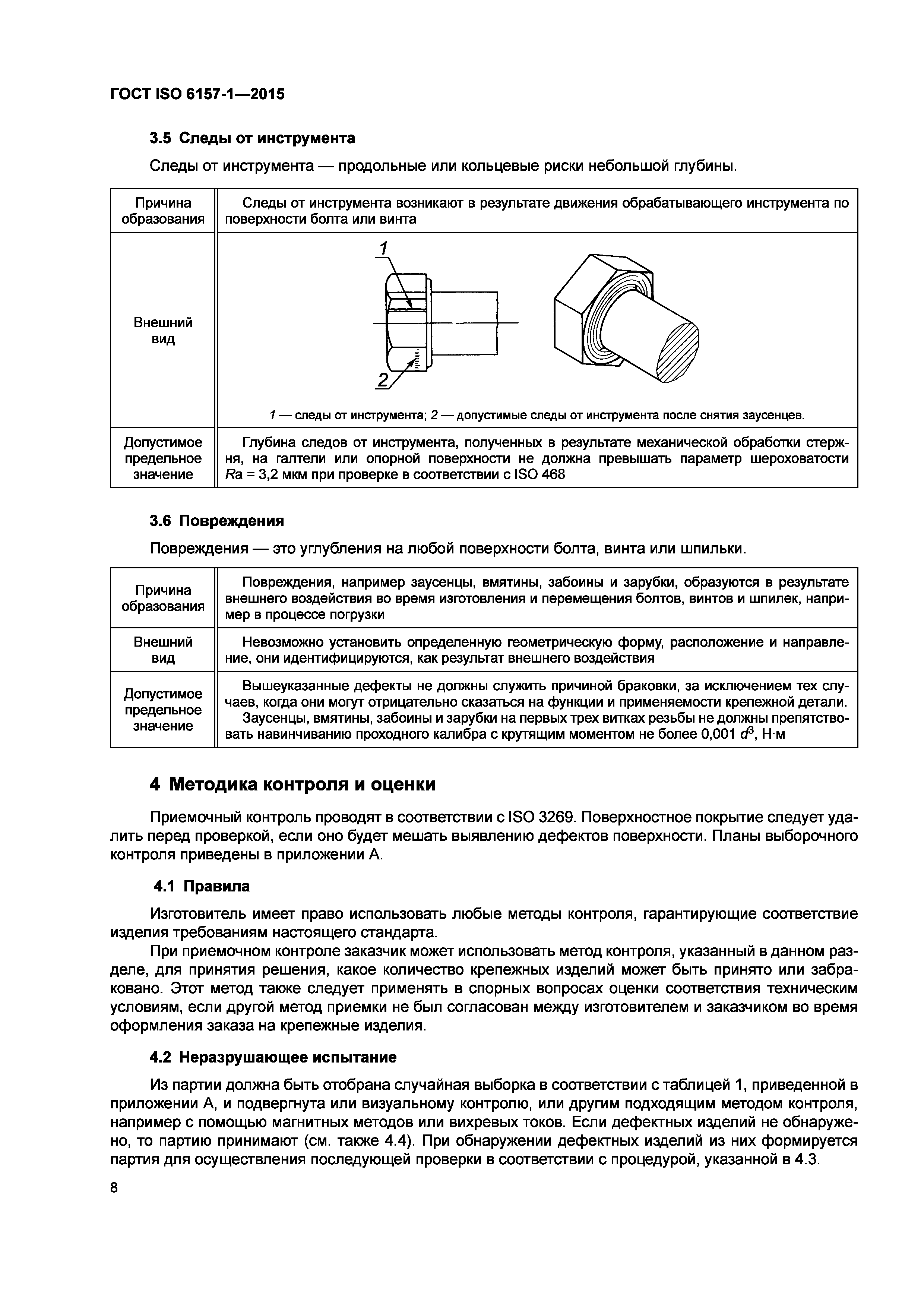 ГОСТ ISO 6157-1-2015