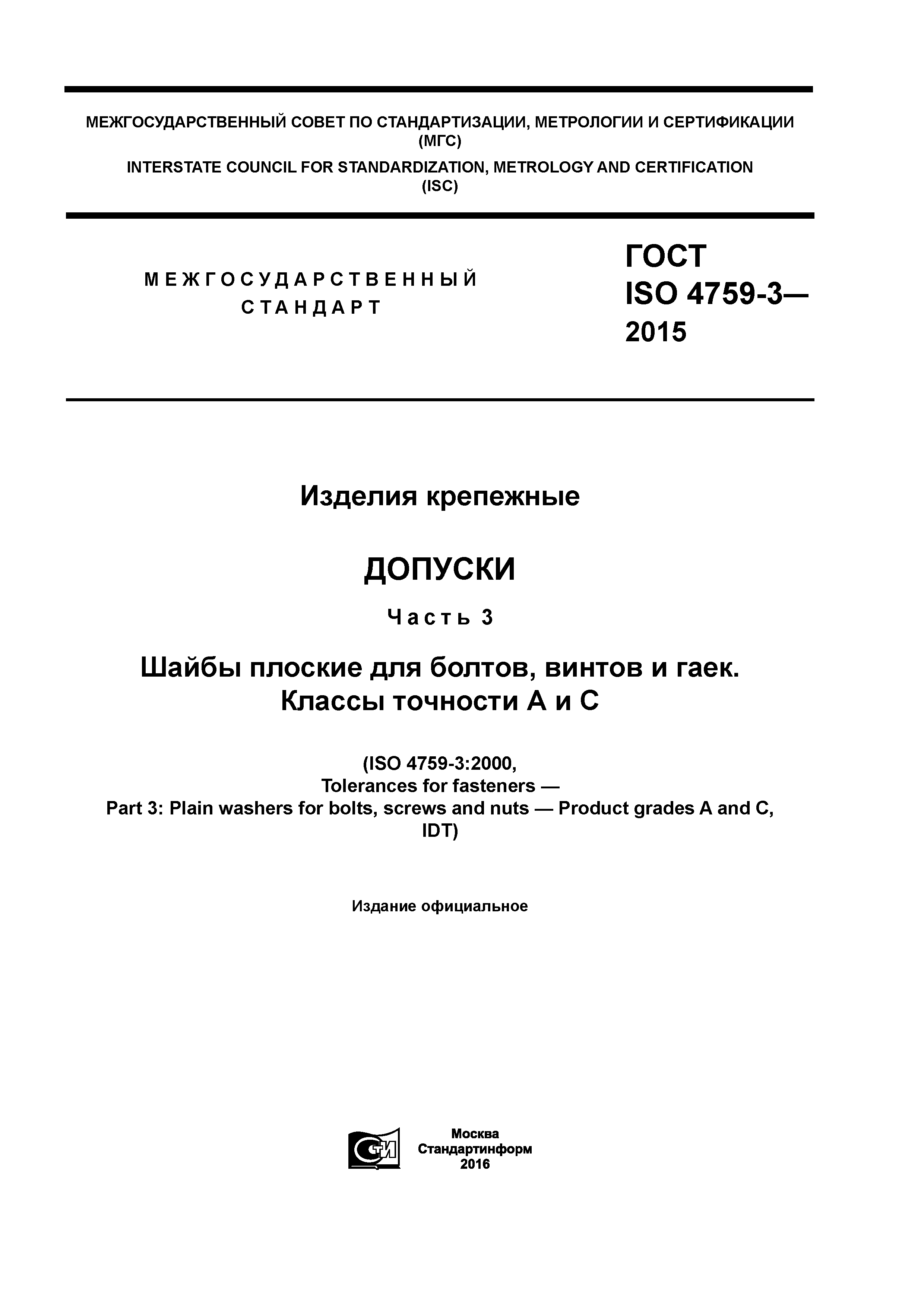 ГОСТ ISO 4759-3-2015