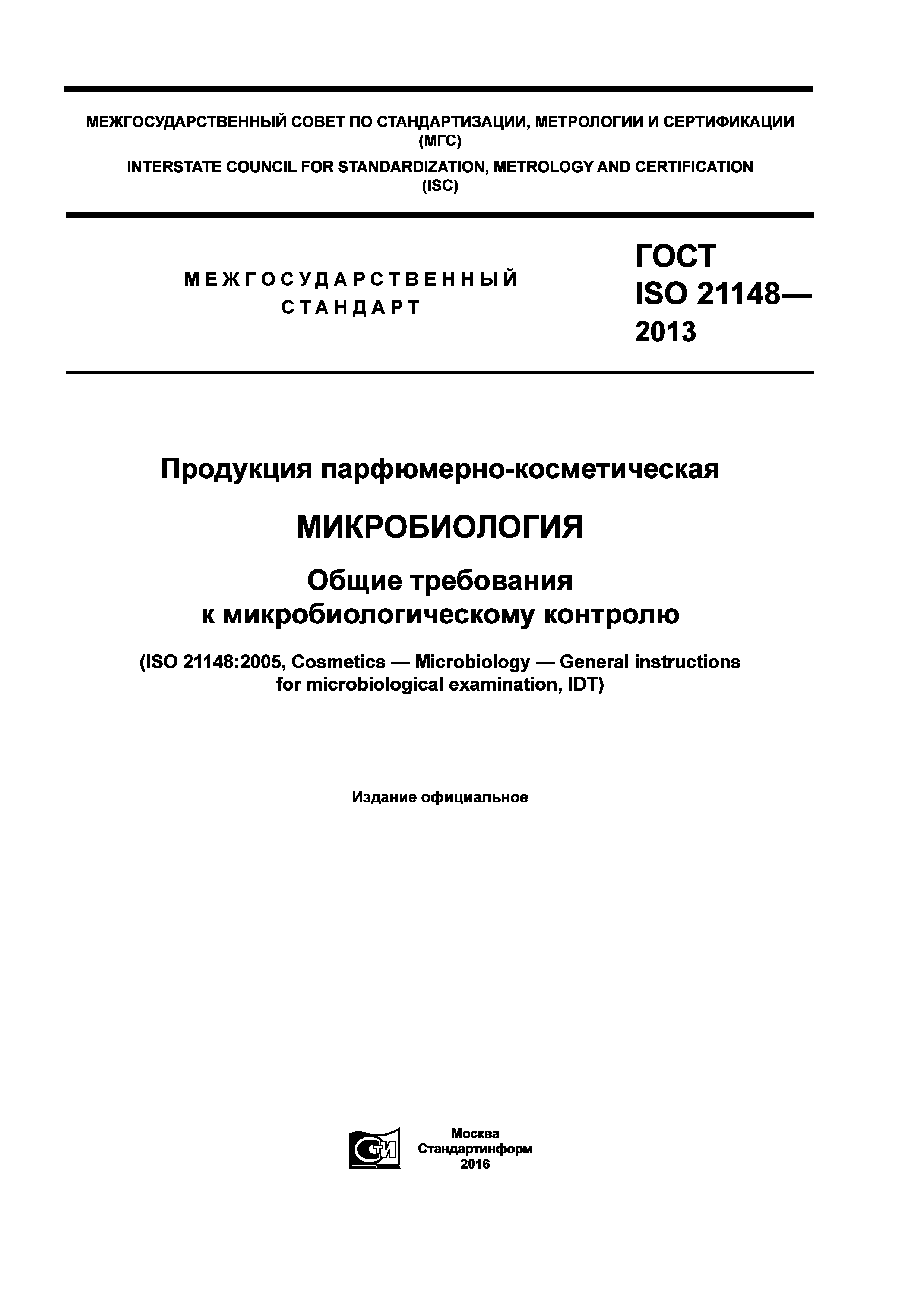 ГОСТ ISO 21148-2013