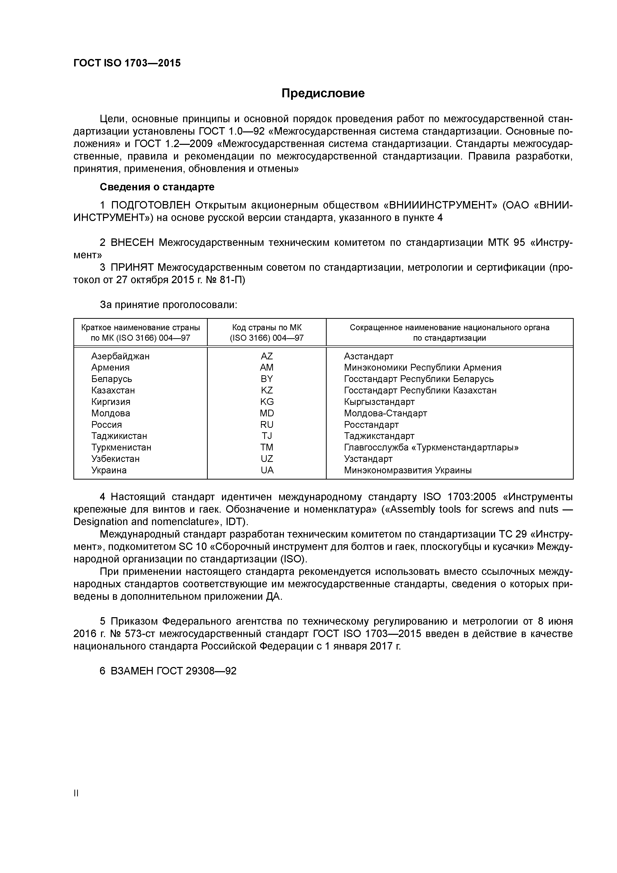 ГОСТ ISO 1703-2015