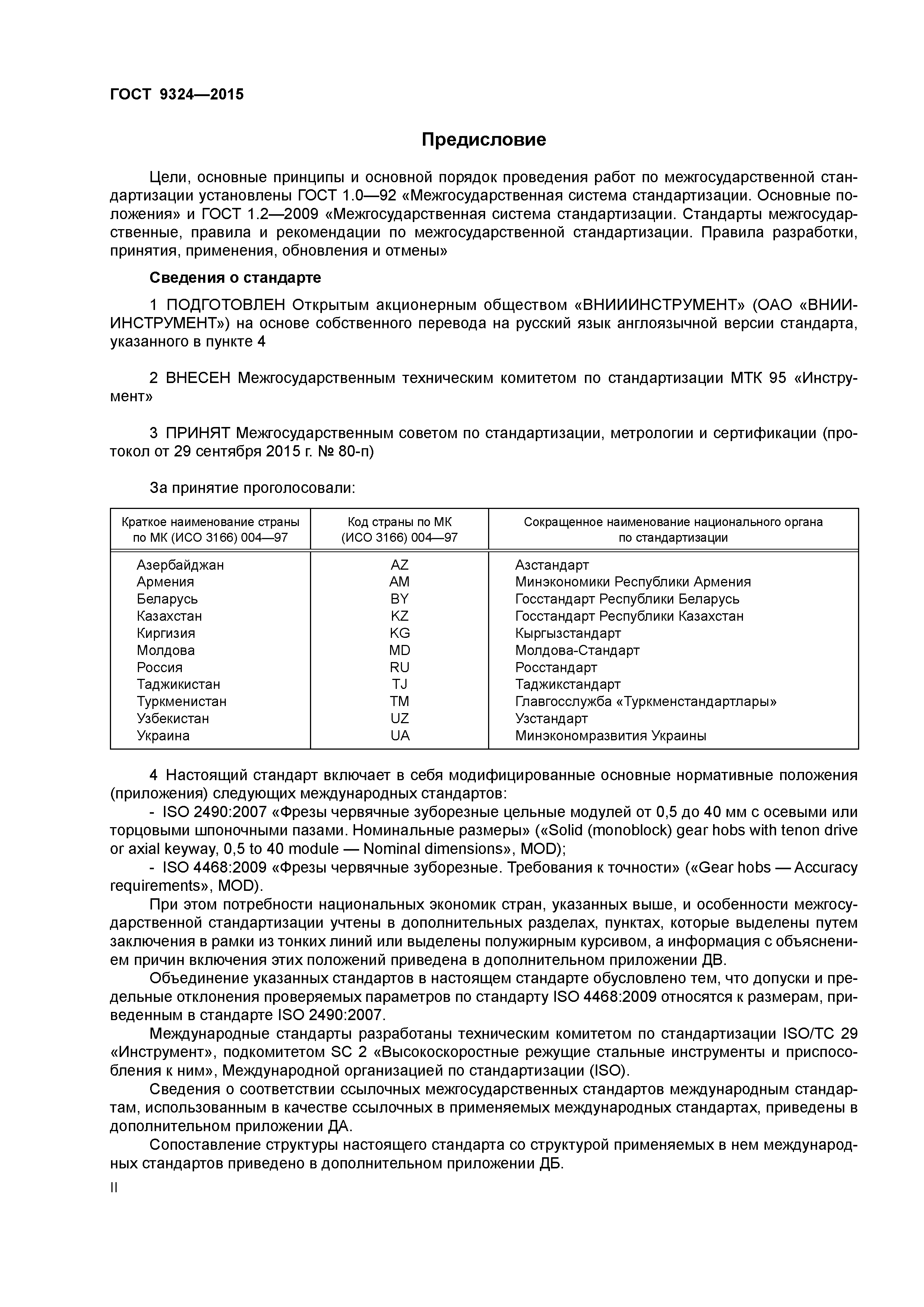 ГОСТ 9324-2015