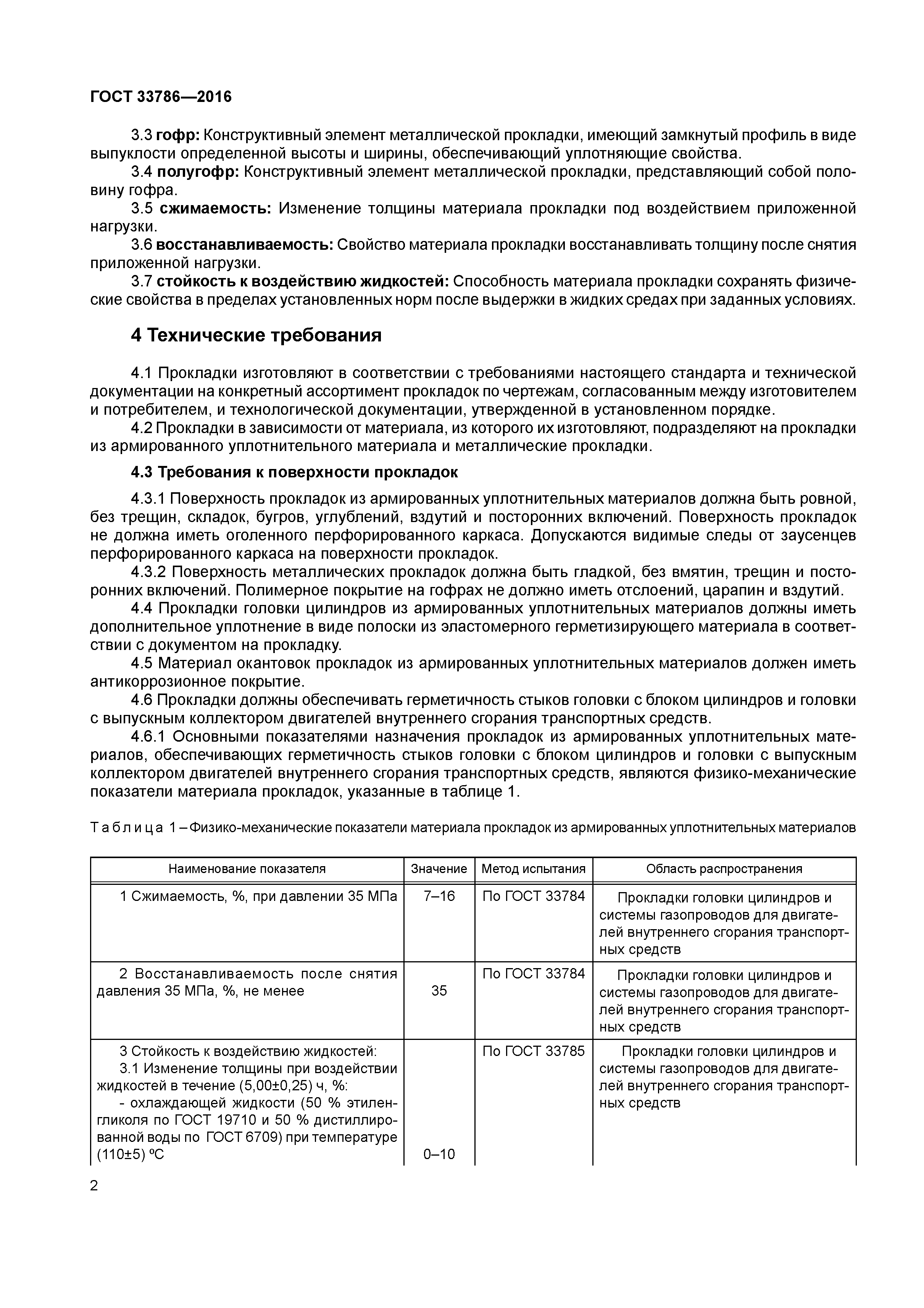 ГОСТ 33786-2016