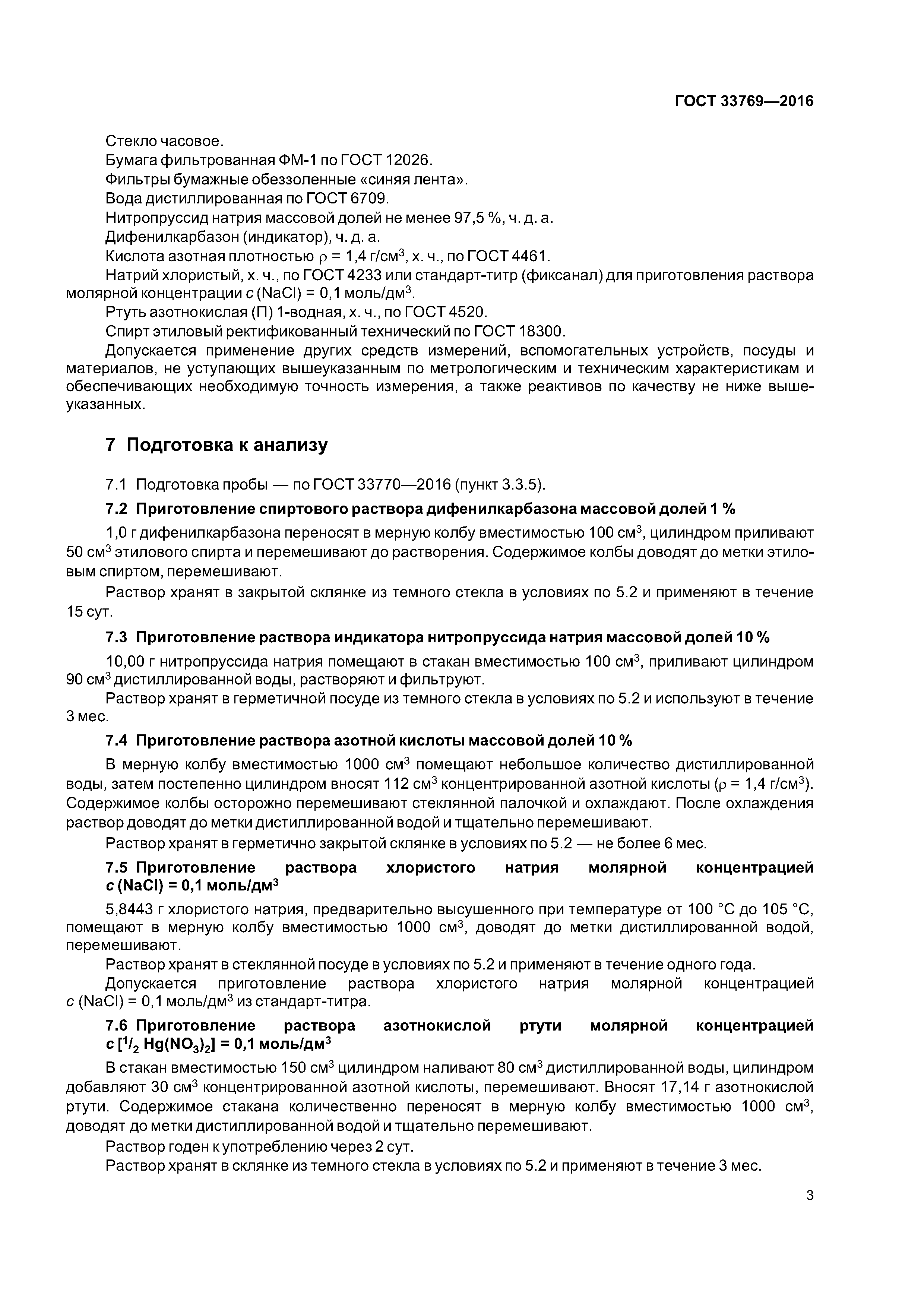 ГОСТ 33769-2016