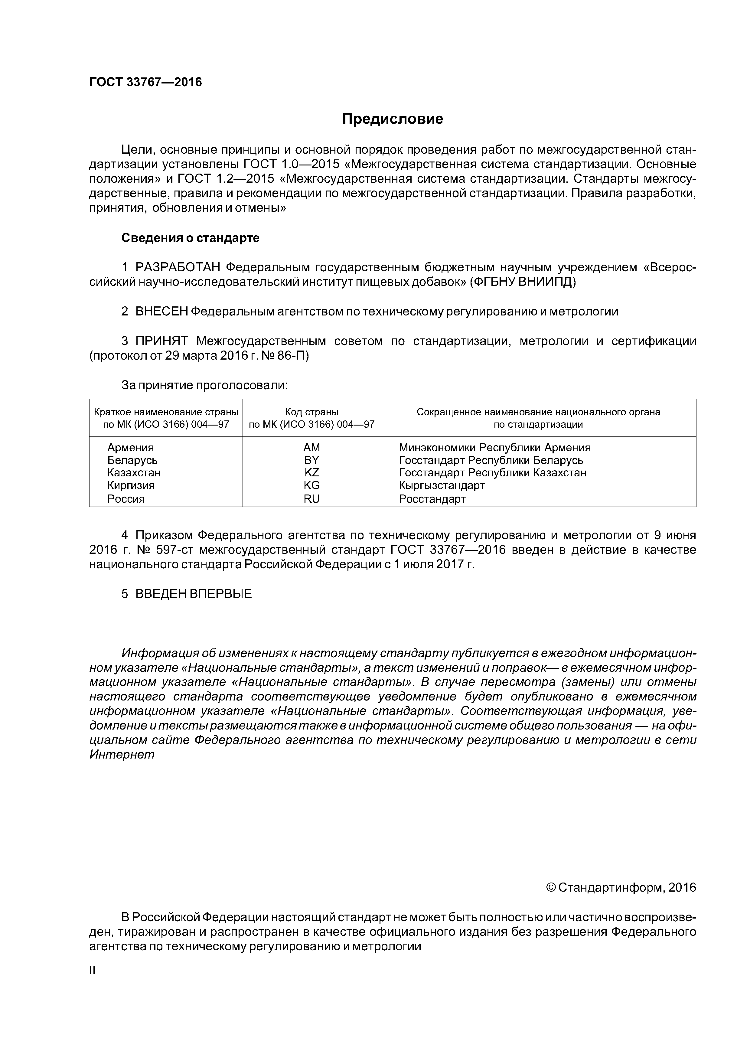 ГОСТ 33767-2016