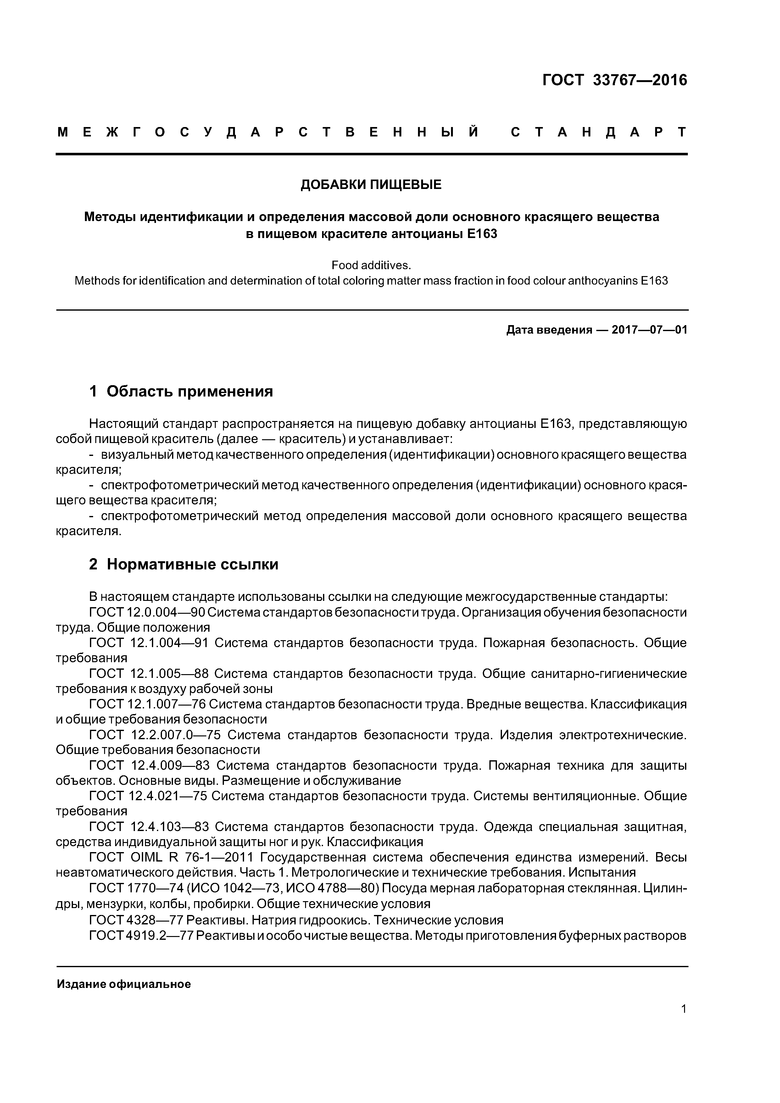 ГОСТ 33767-2016