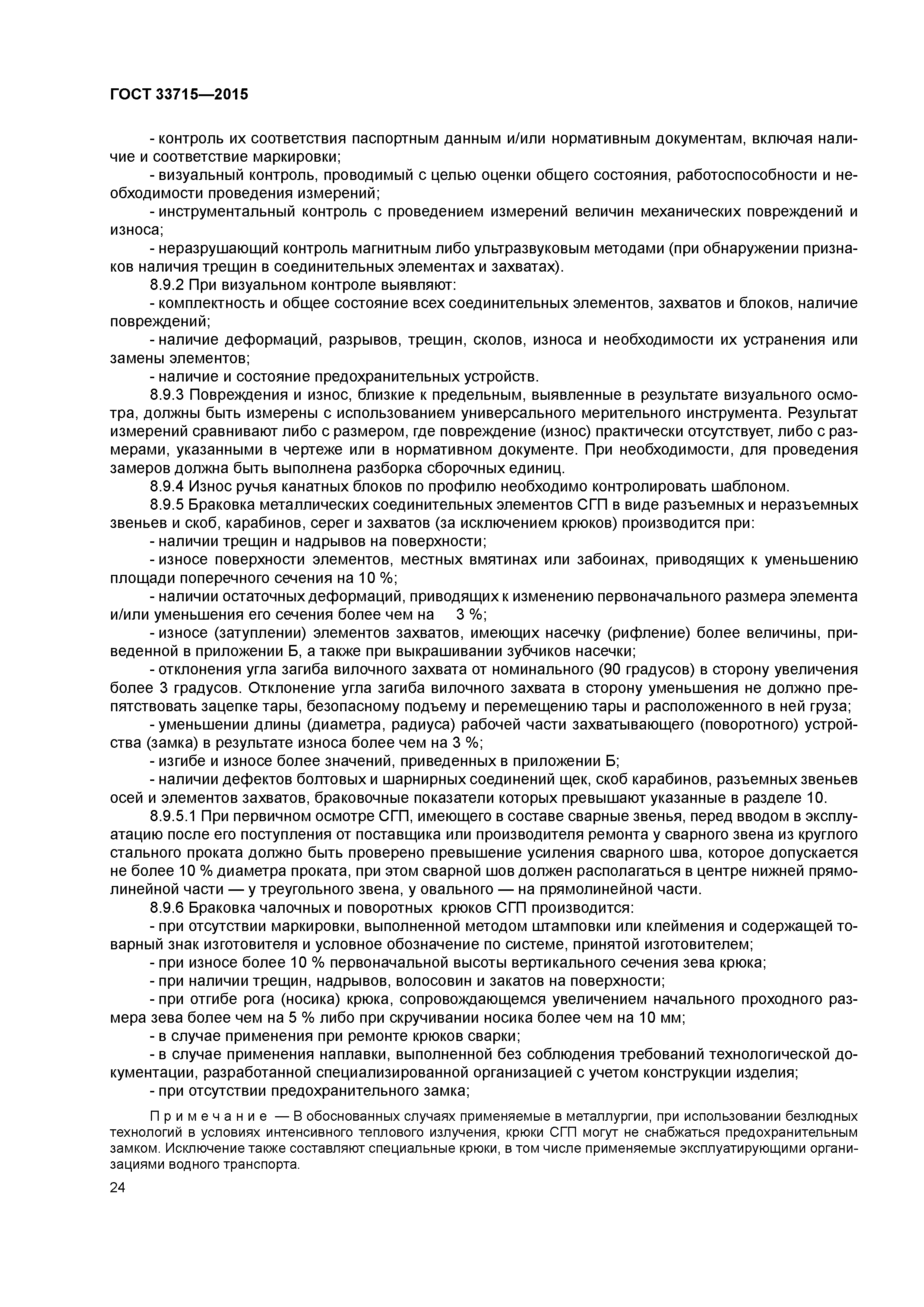 ГОСТ 33715-2015