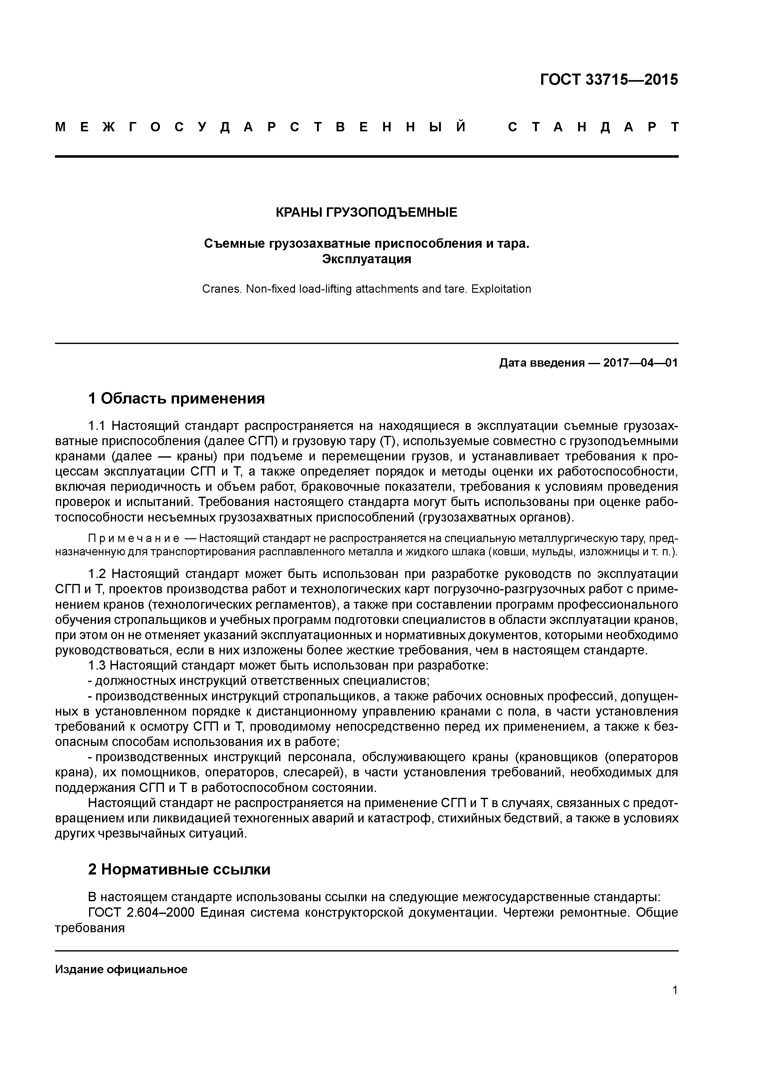 ГОСТ 33715-2015
