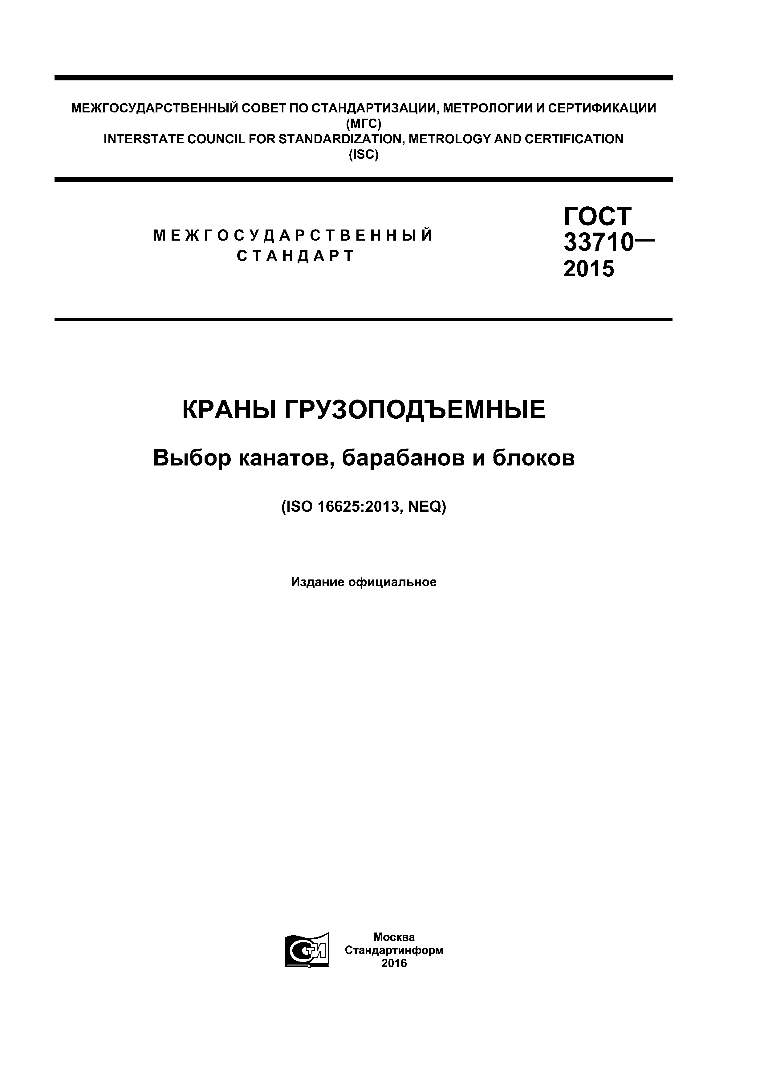 ГОСТ 33710-2015