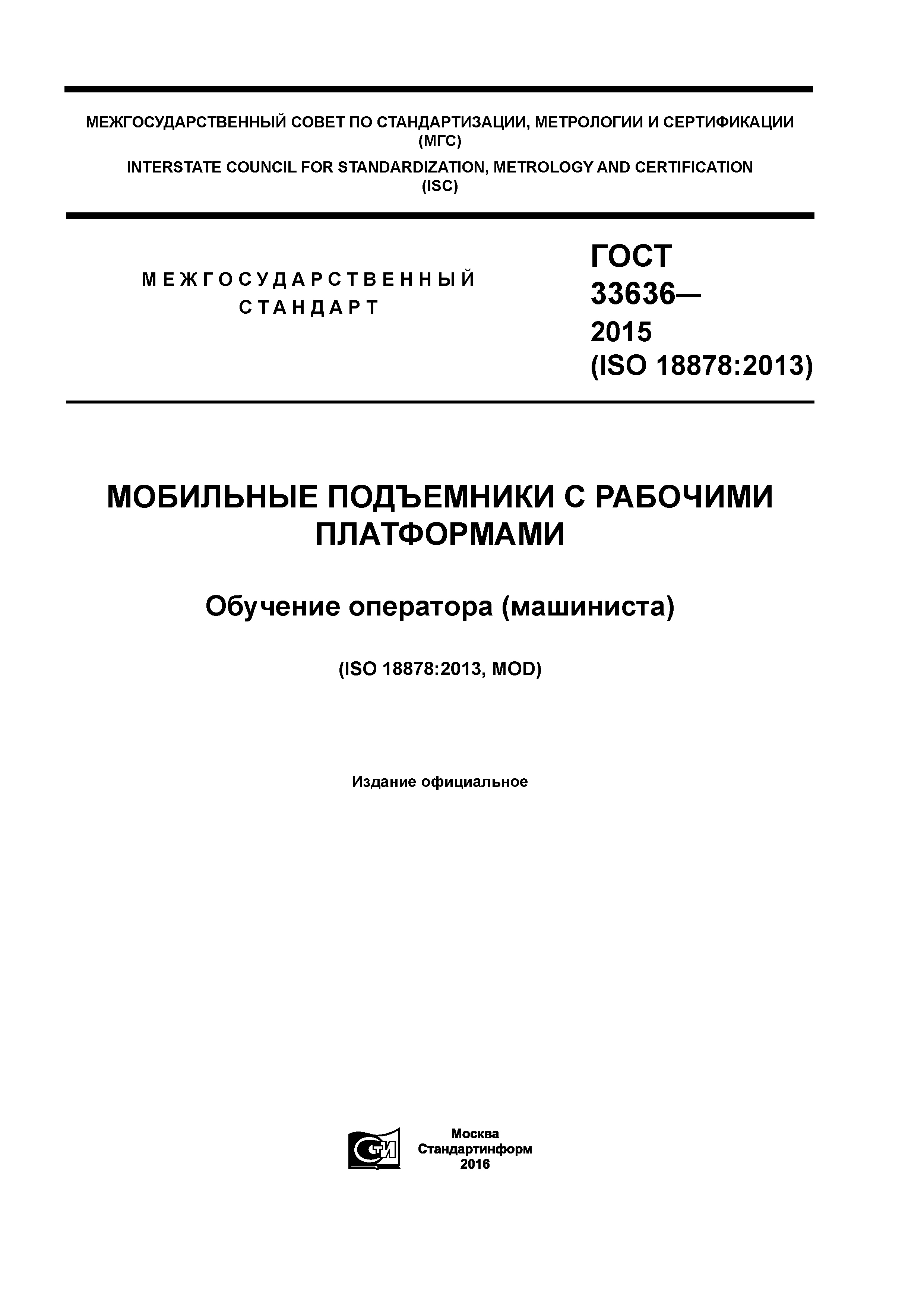 ГОСТ 33636-2015