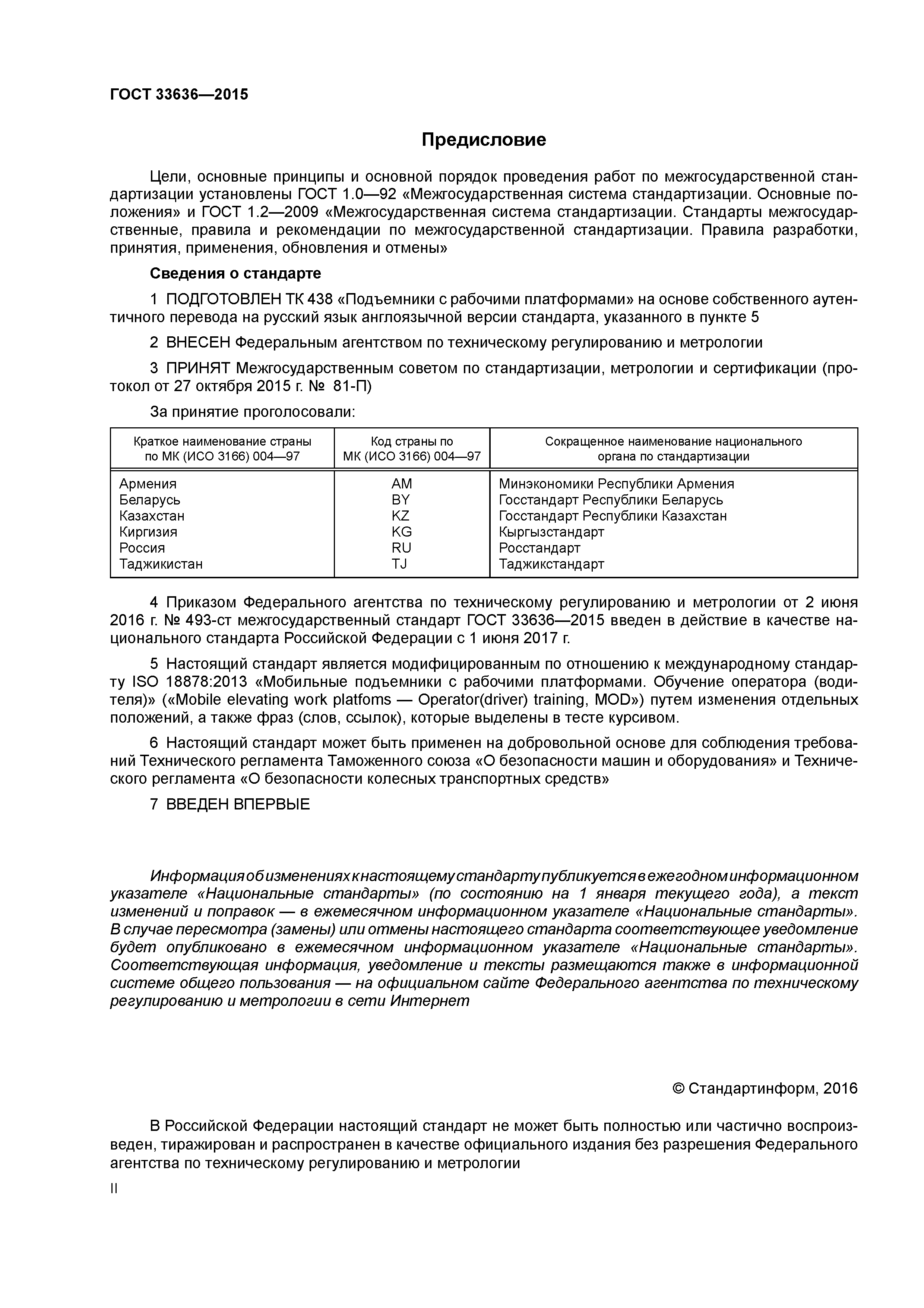 ГОСТ 33636-2015