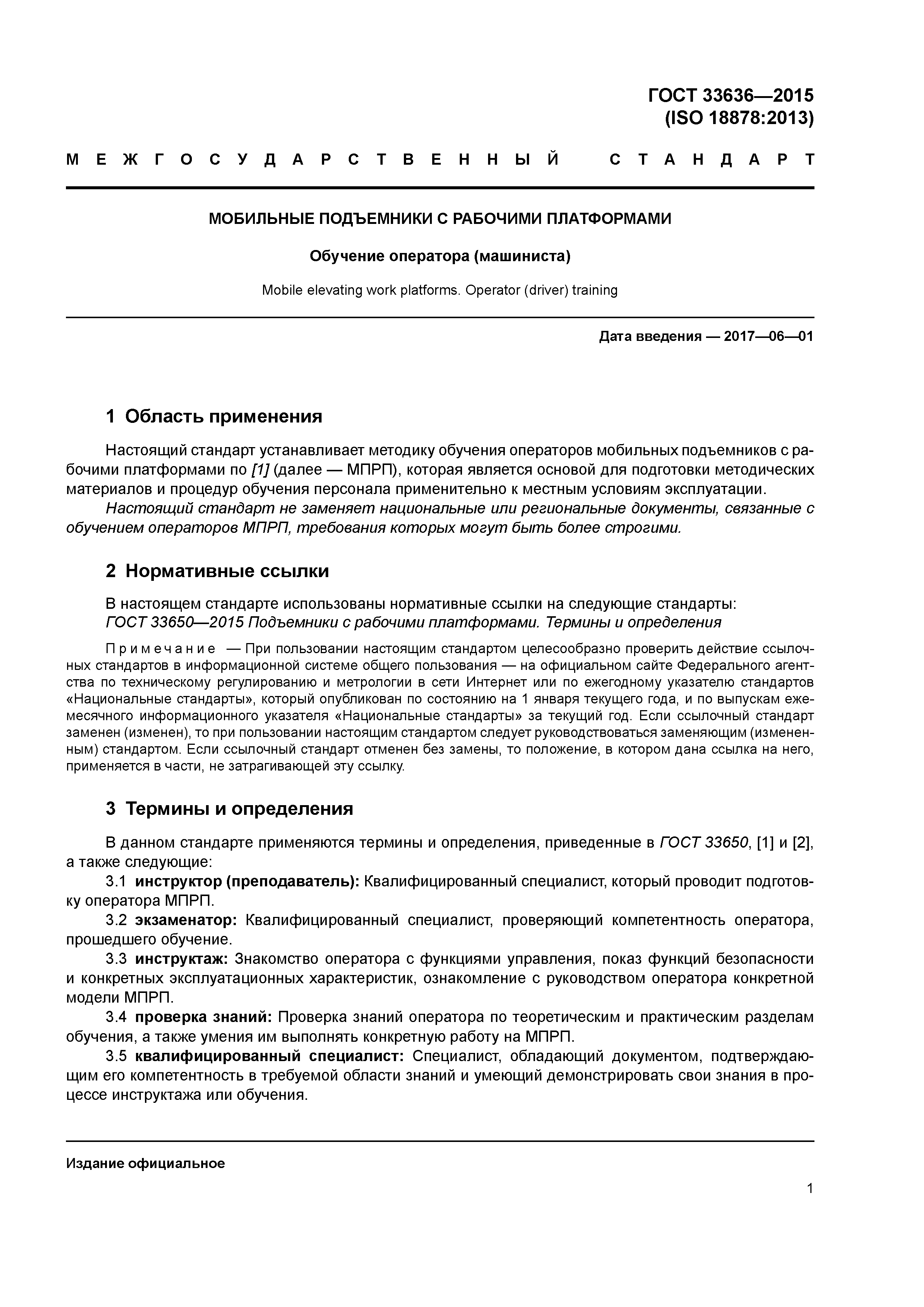 ГОСТ 33636-2015