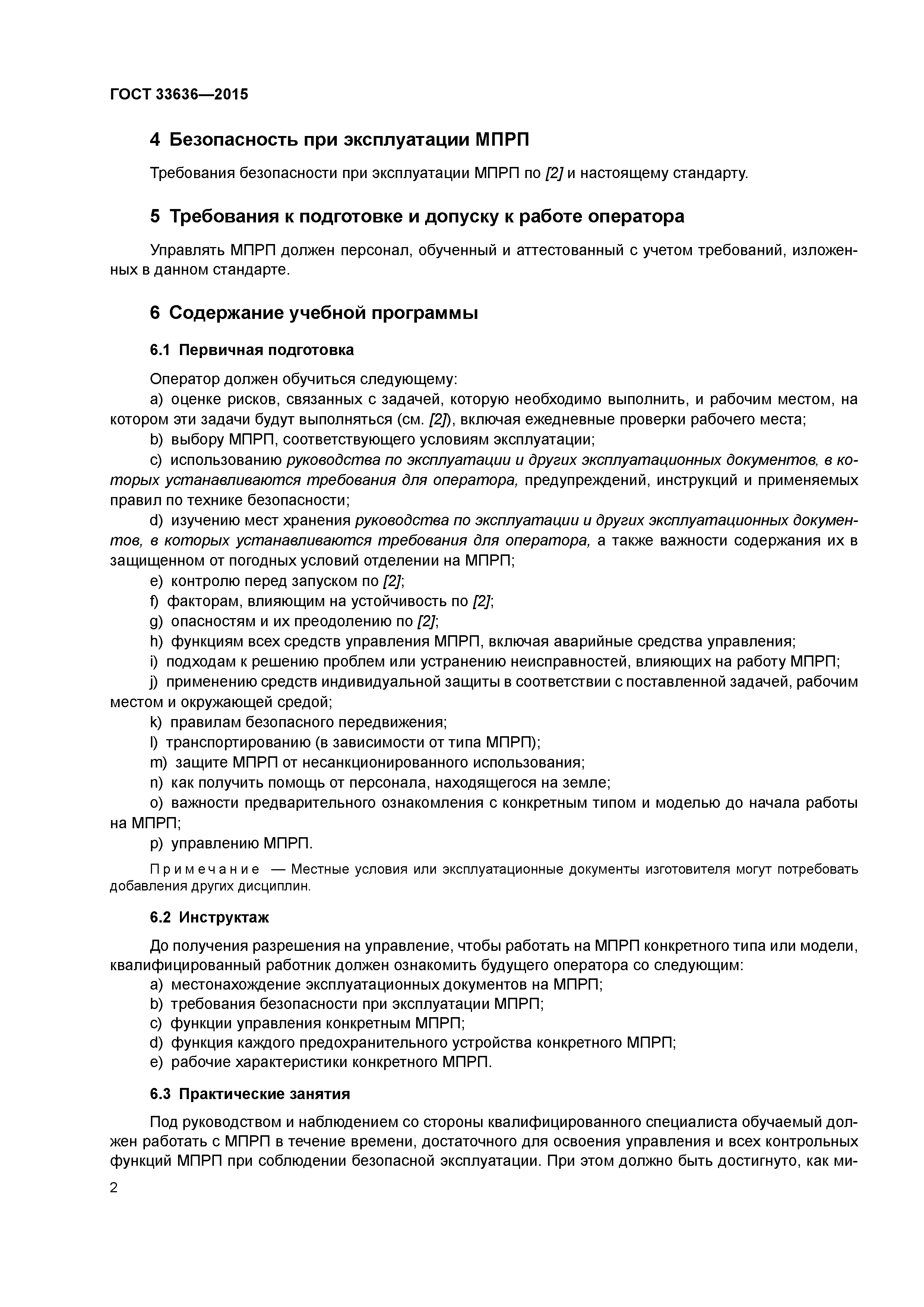ГОСТ 33636-2015