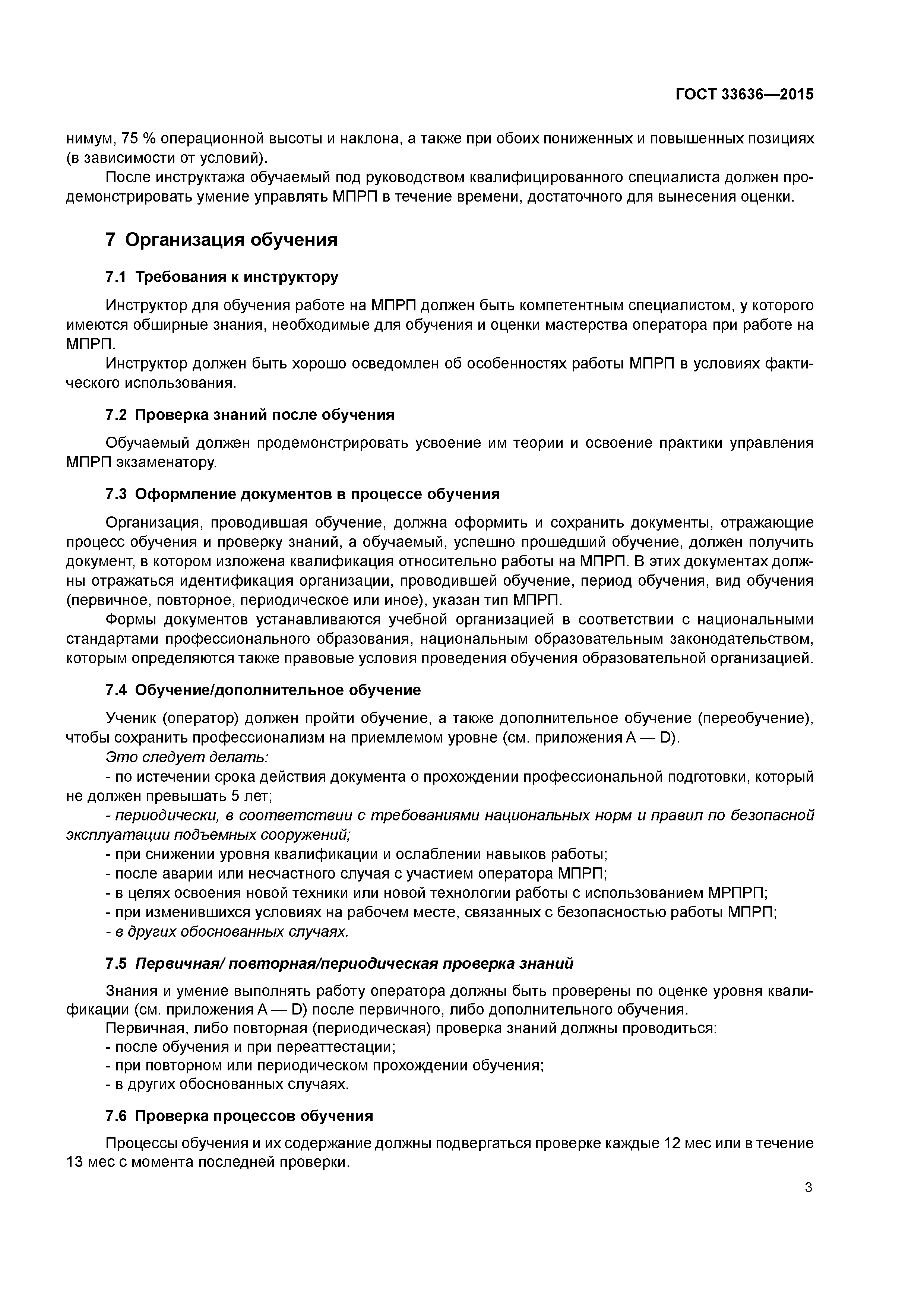 ГОСТ 33636-2015