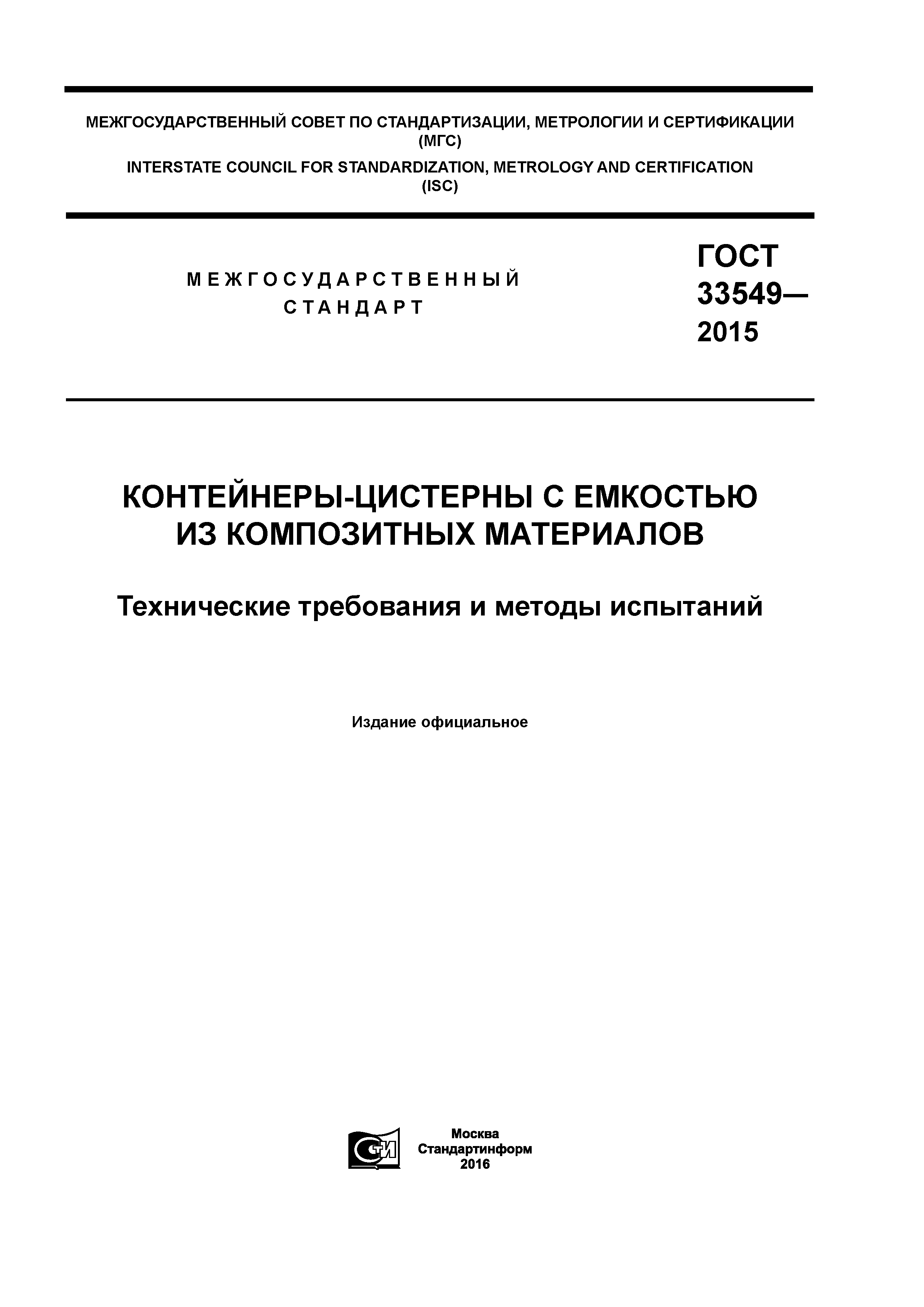 ГОСТ 33549-2015