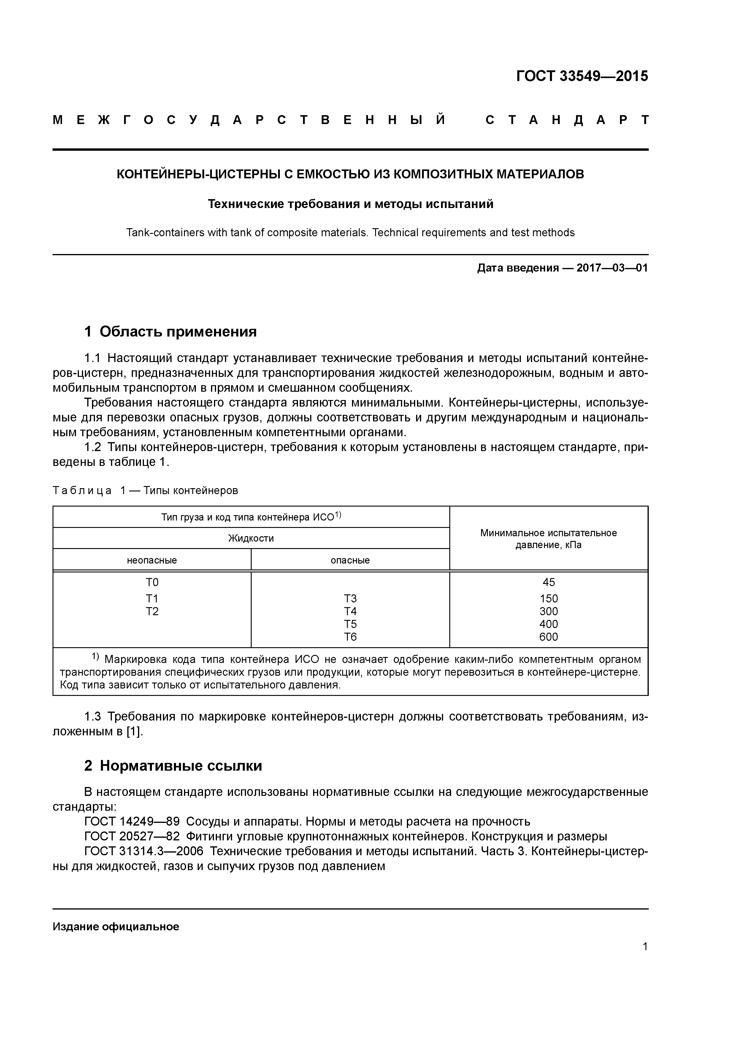 ГОСТ 33549-2015