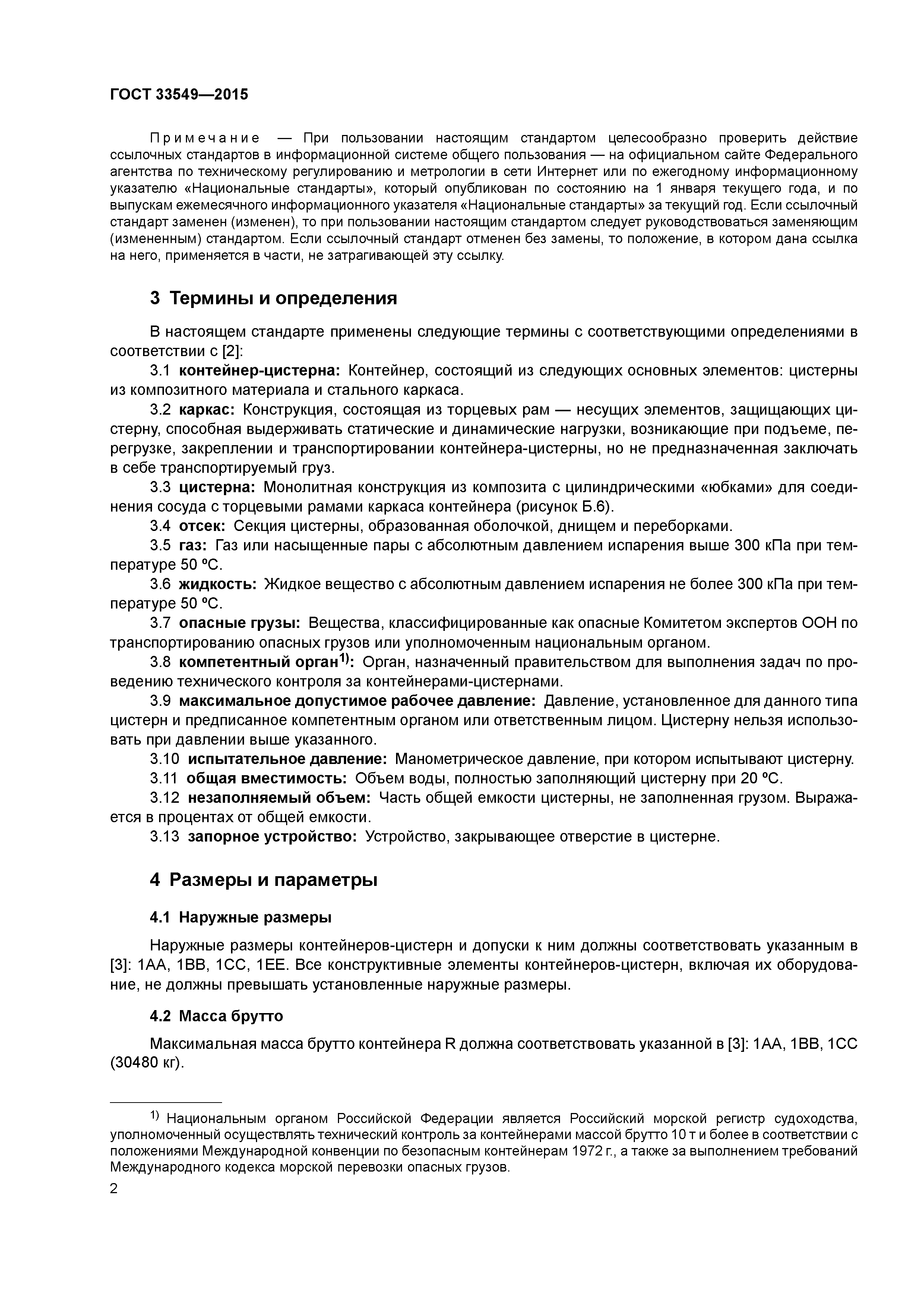 ГОСТ 33549-2015