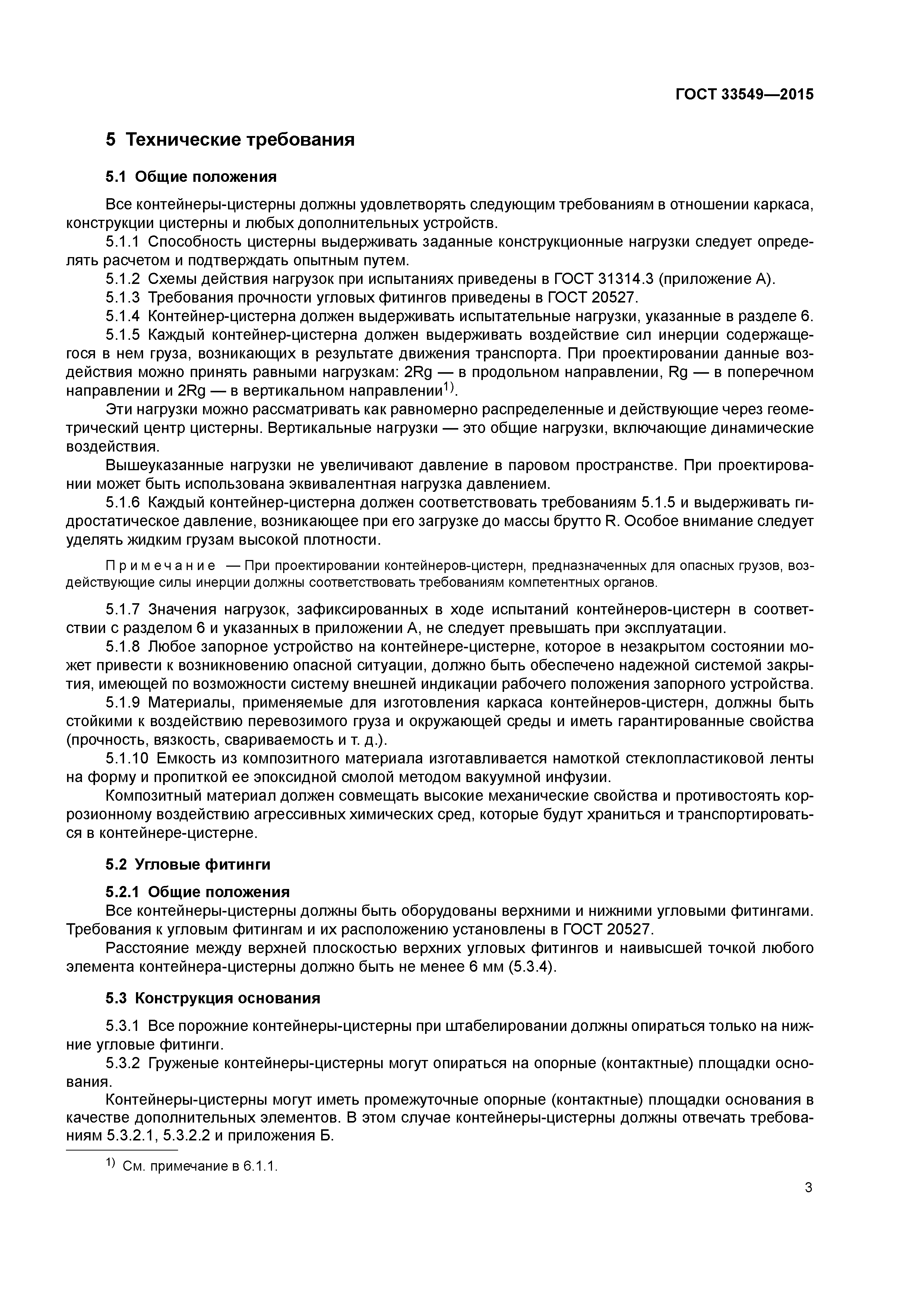 ГОСТ 33549-2015