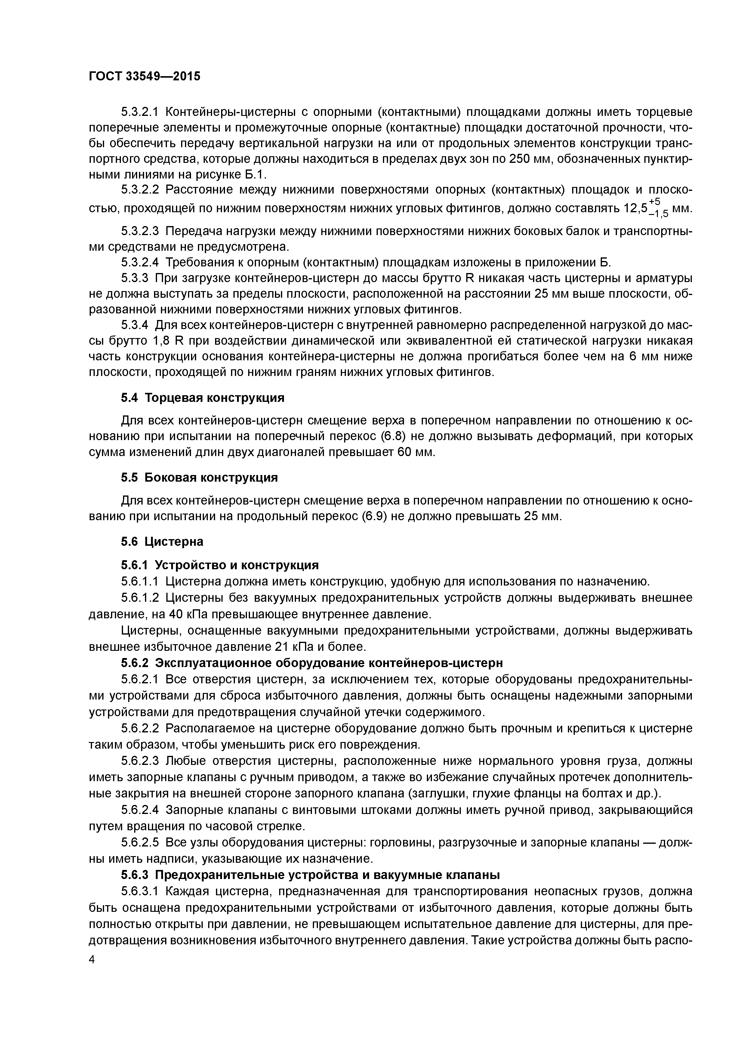 ГОСТ 33549-2015