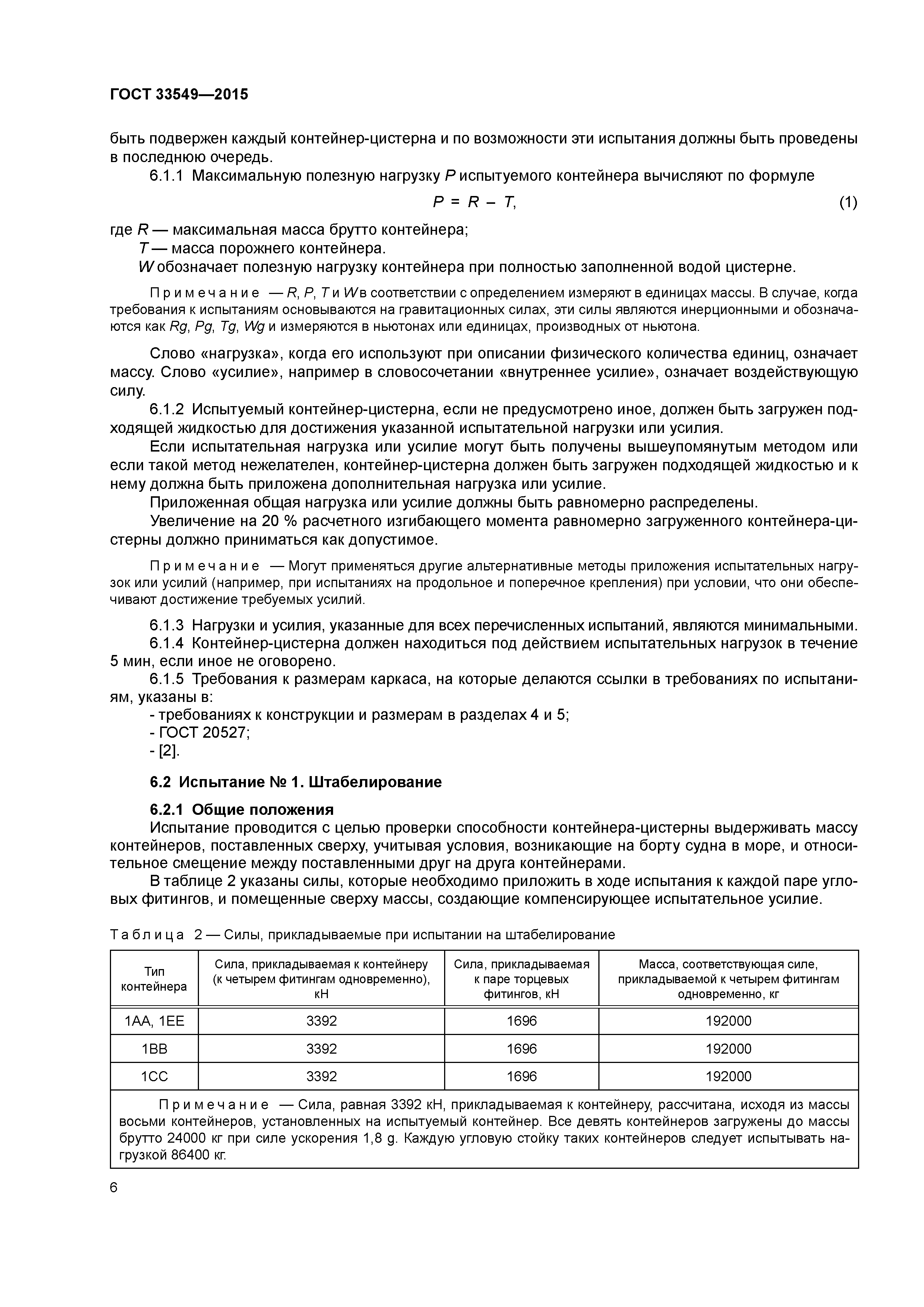 ГОСТ 33549-2015