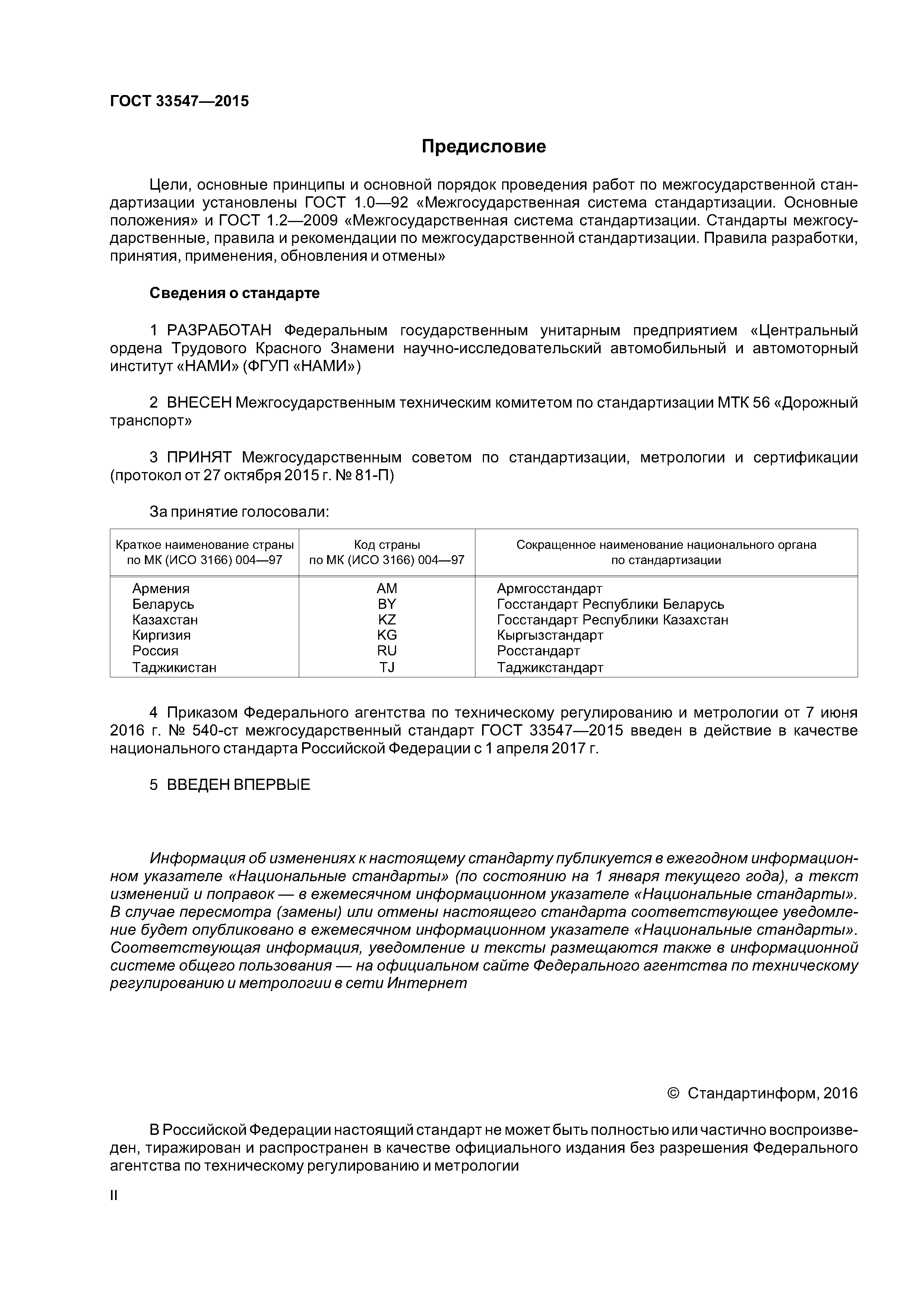 ГОСТ 33547-2015
